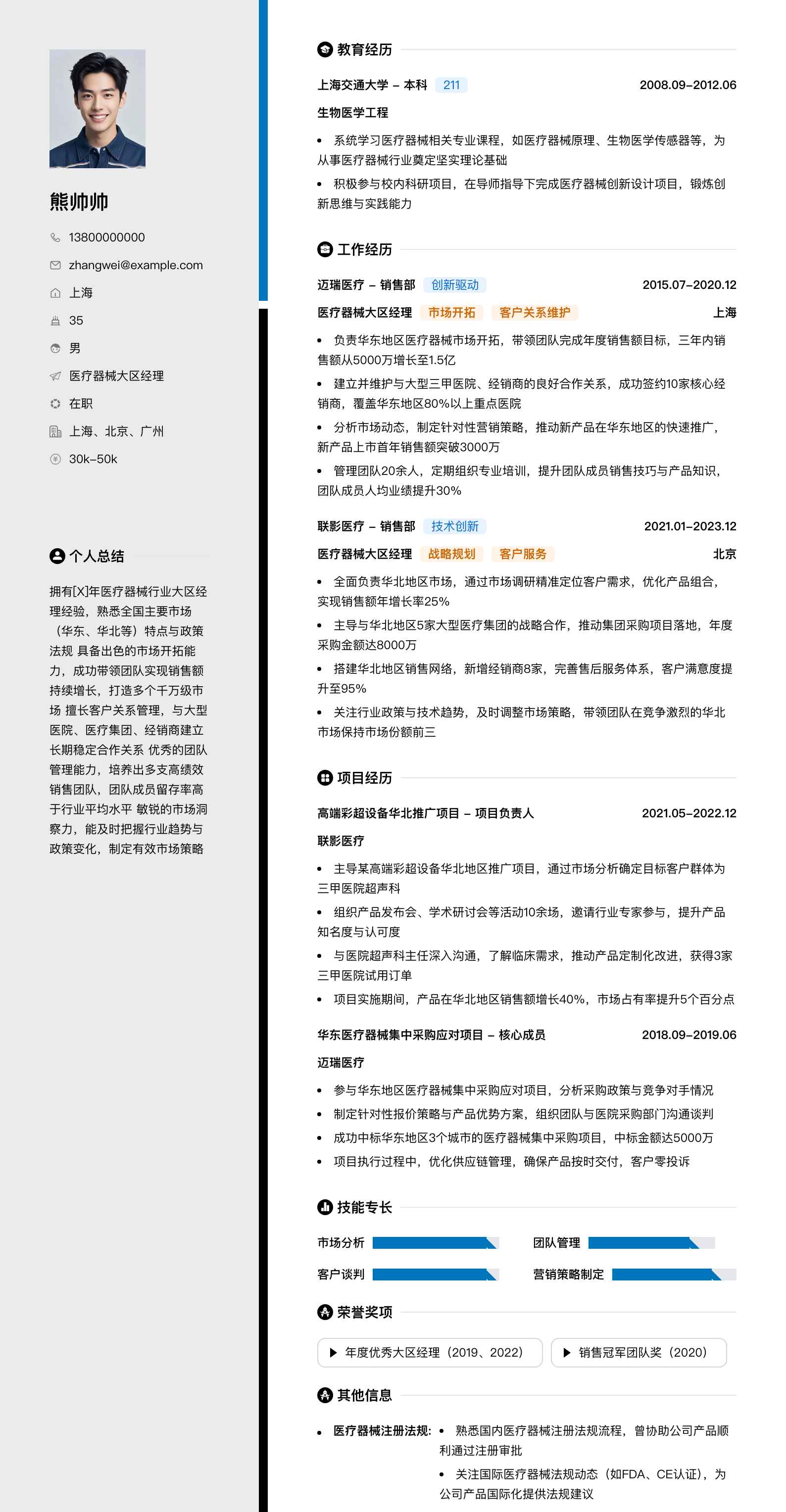 医疗器械大区经理简历模板