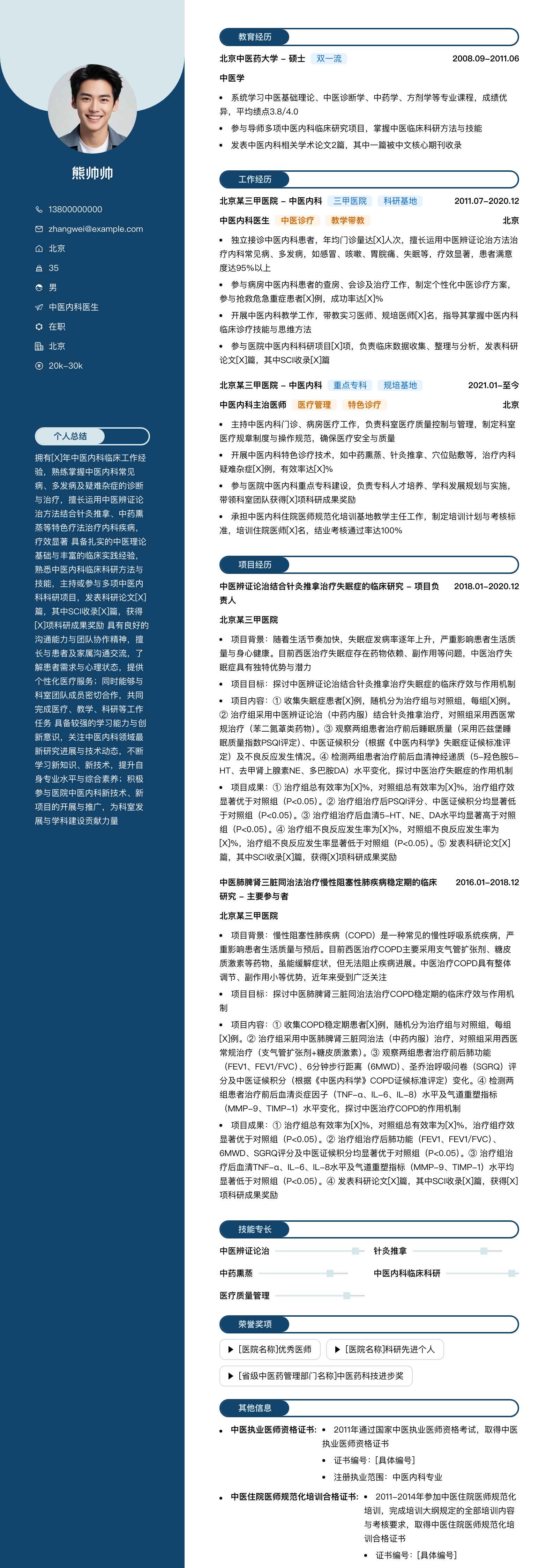 中医内科医生简历模板