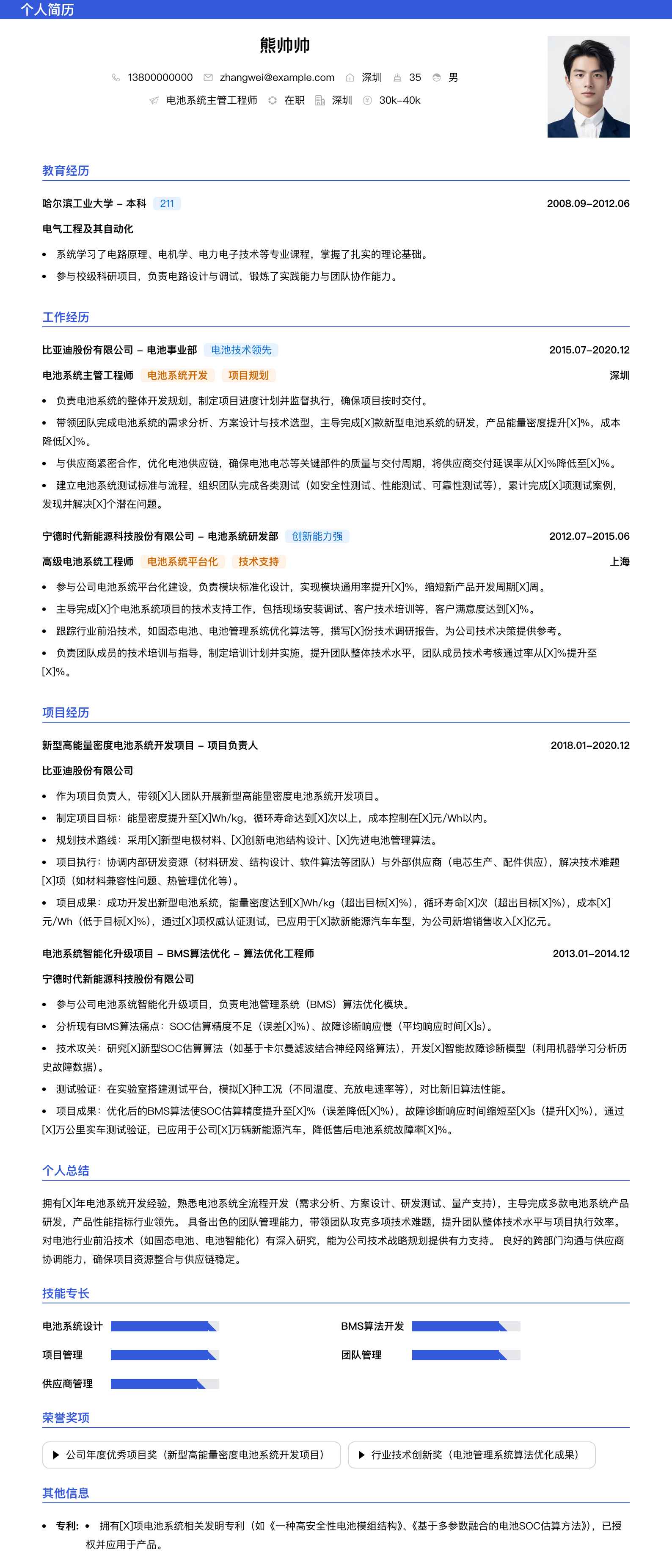 电池系统主管工程师简历模板