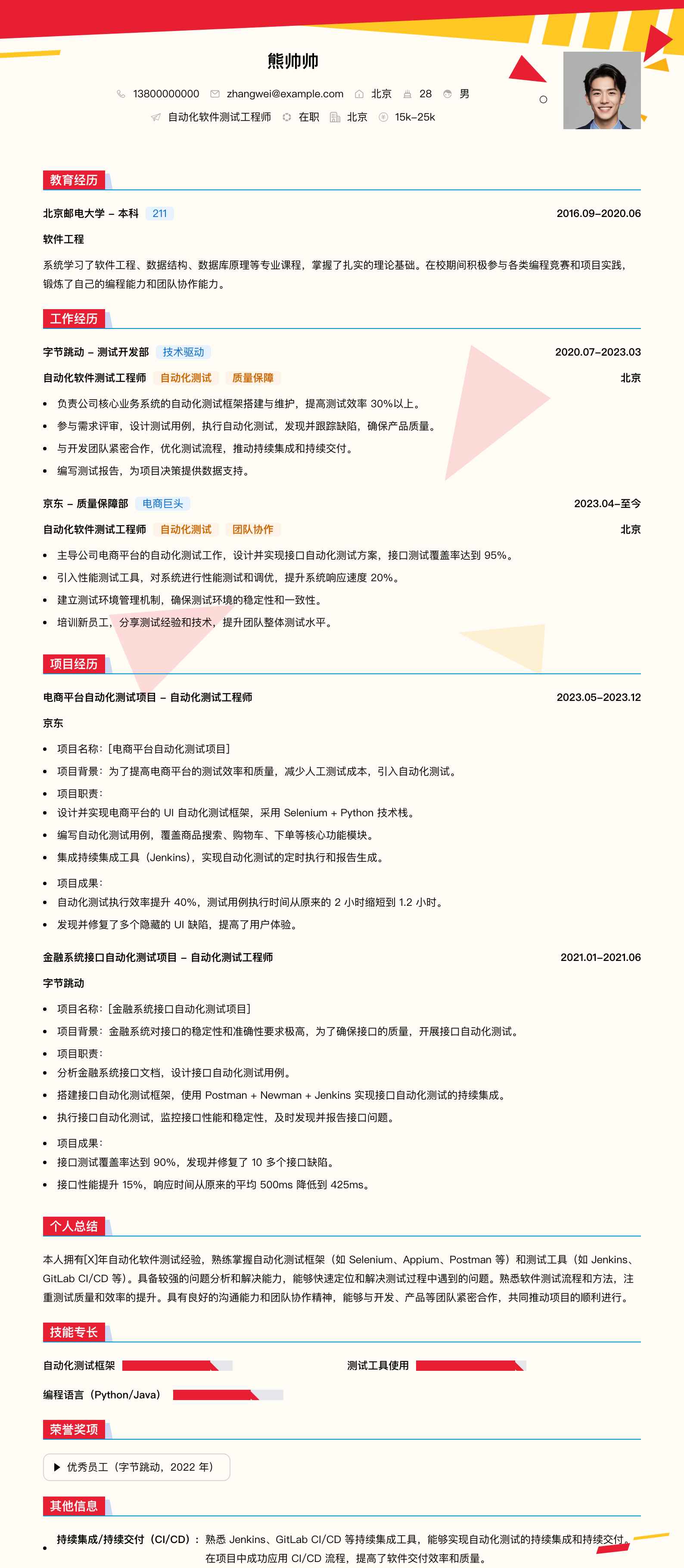 自动化软件测试工程师简历模板