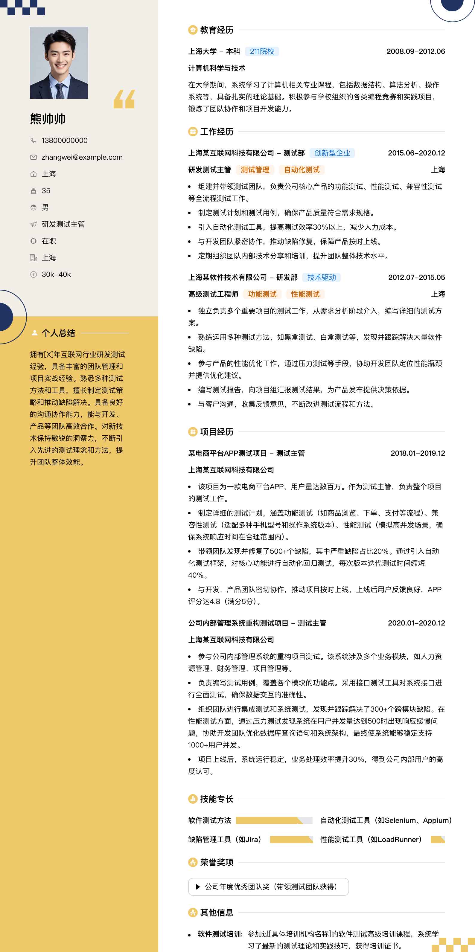 研发测试主管简历模板