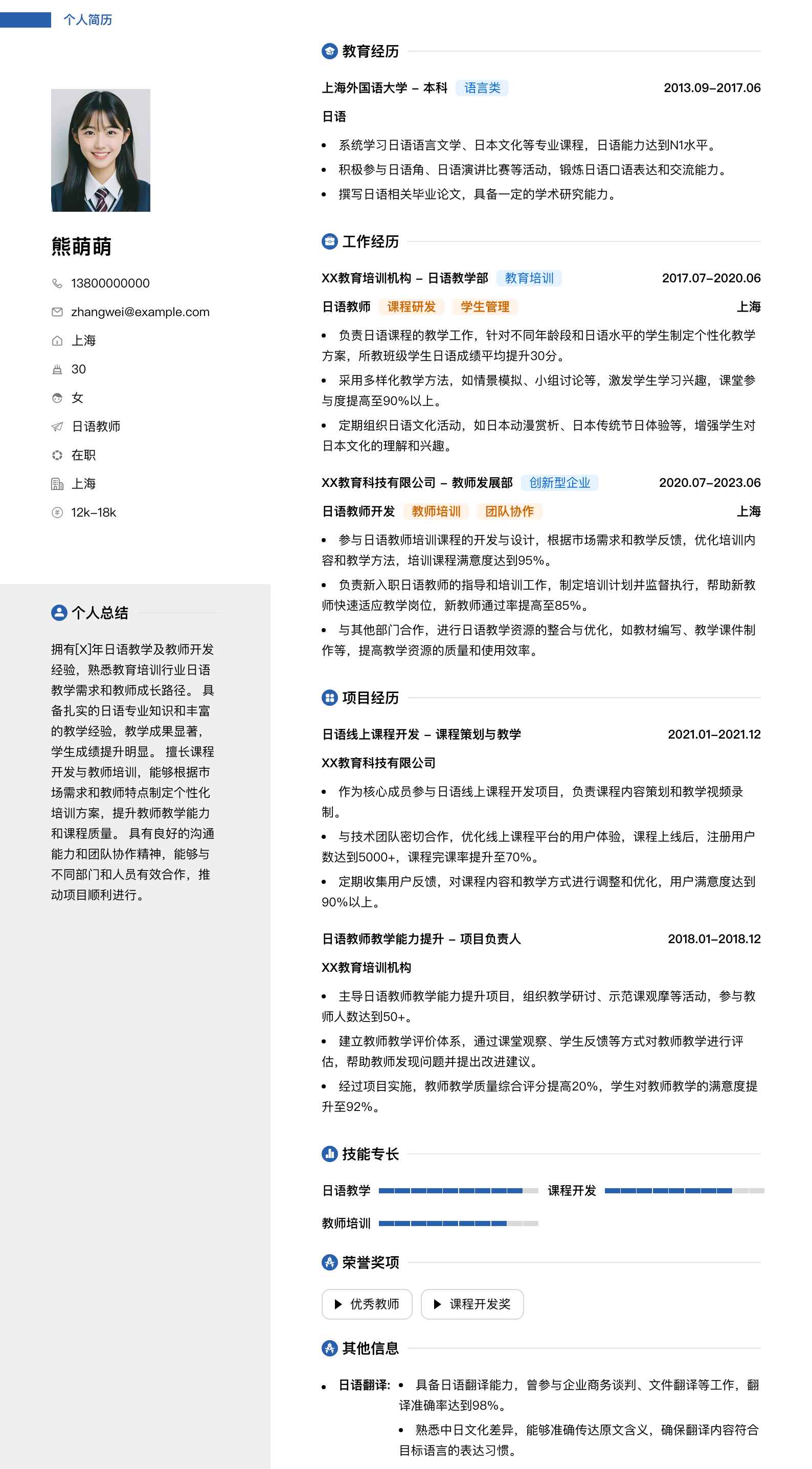 日语教师简历模板