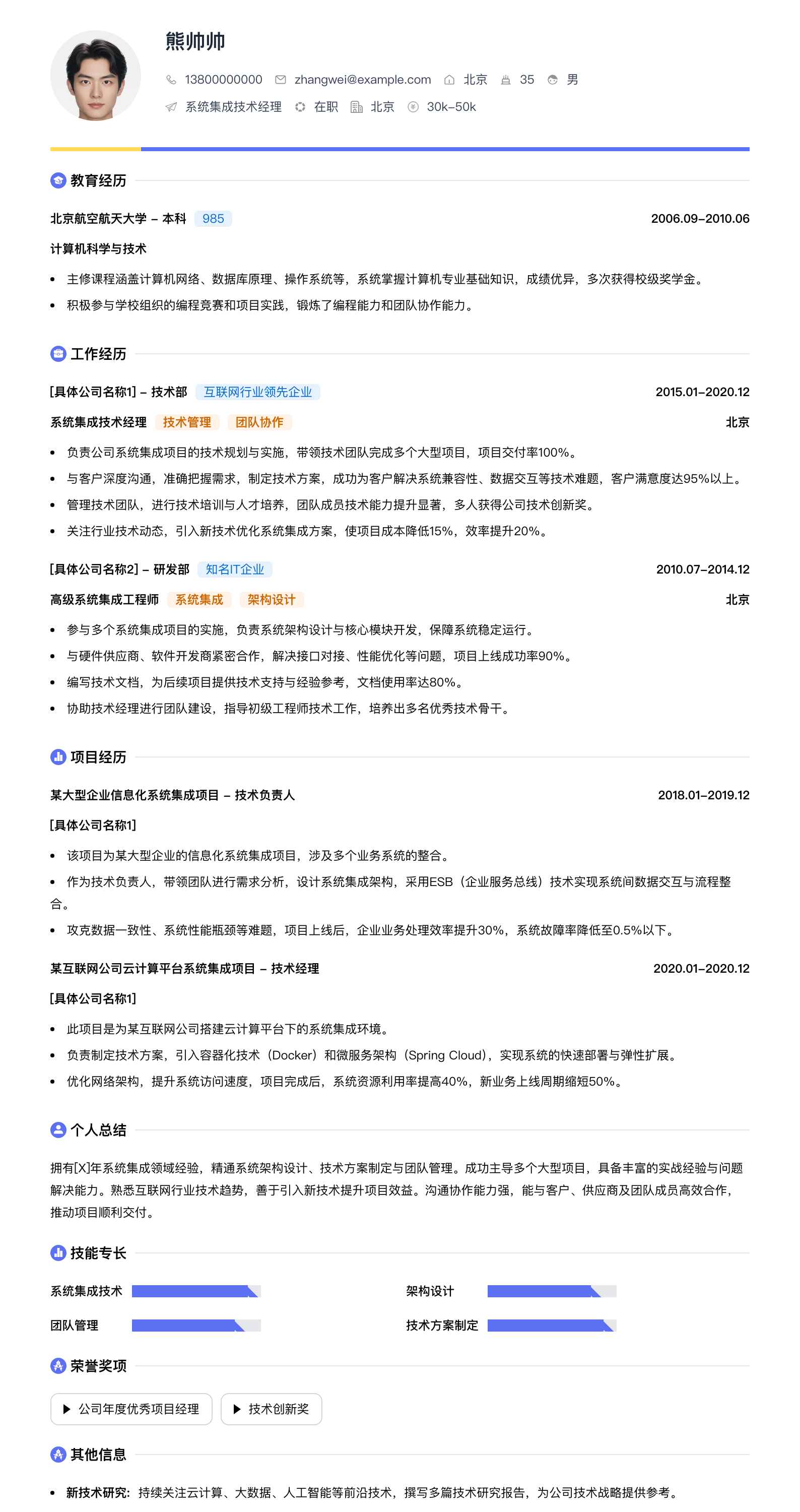 系统集成技术经理简历模板