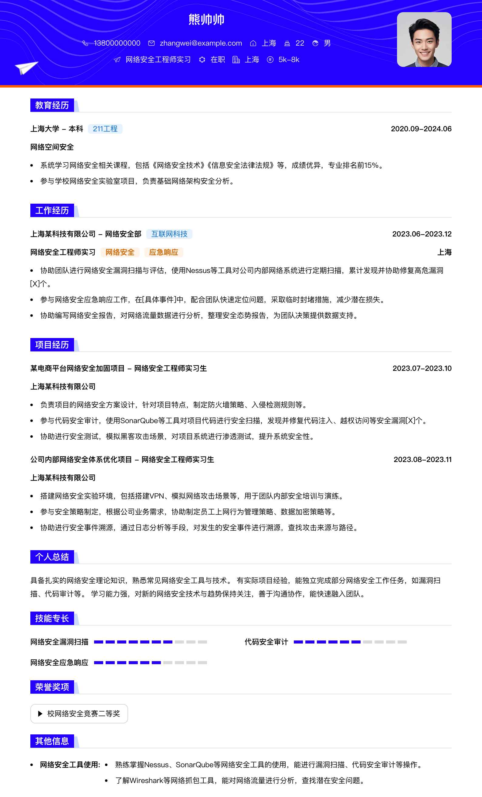网络安全工程师实习简历模板