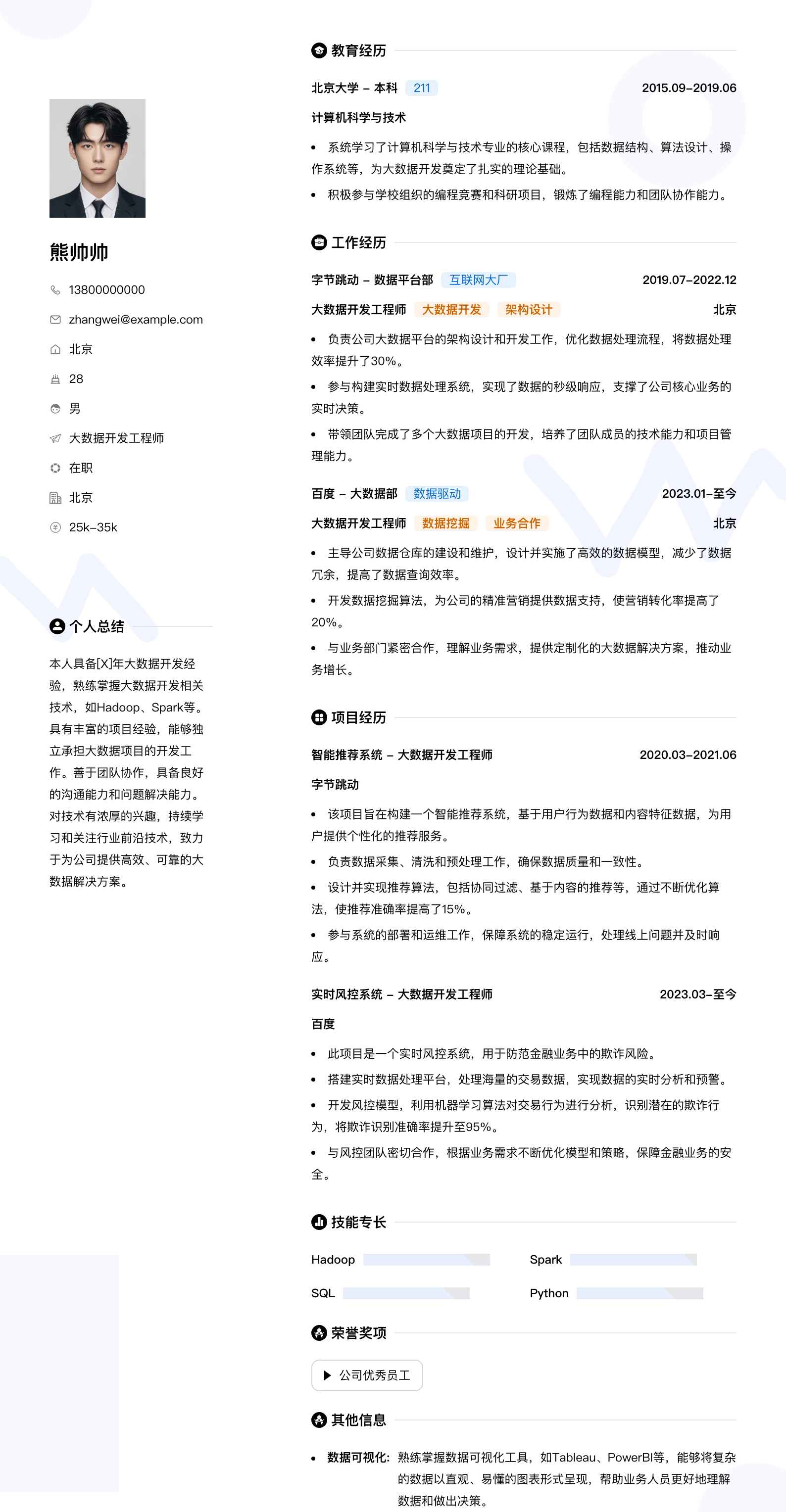 大数据开发工程师简历模板