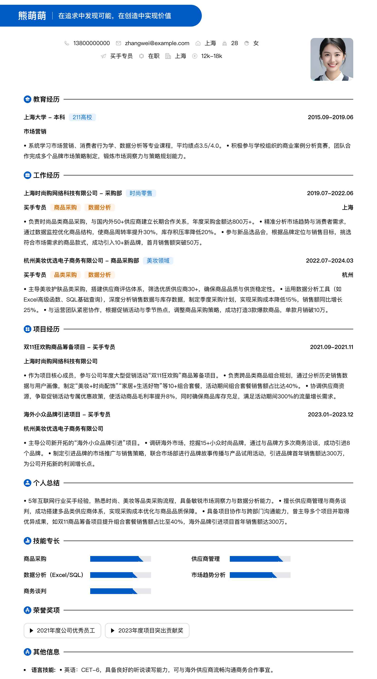 买手专员简历模板