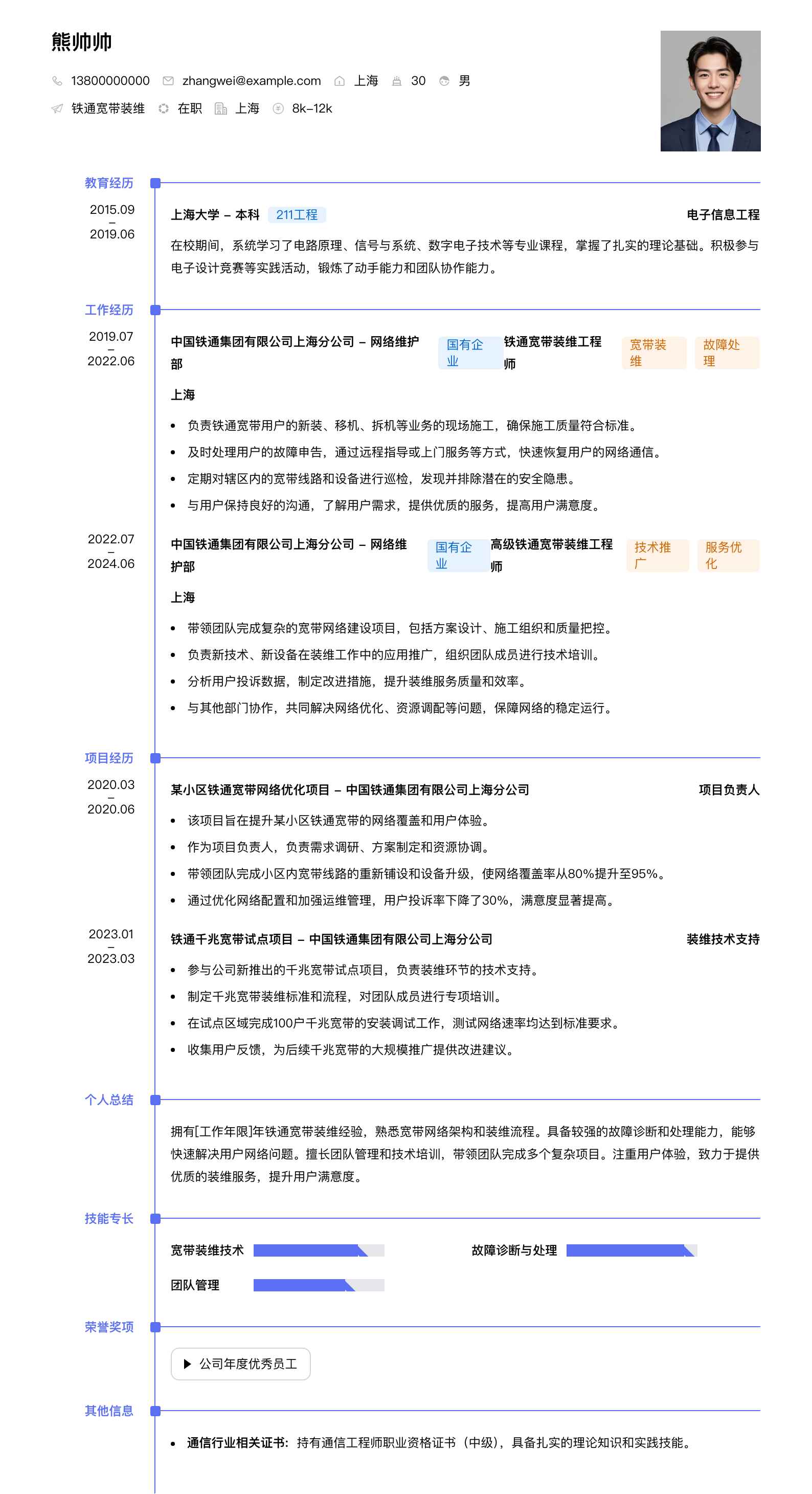 铁通宽带装维简历模板