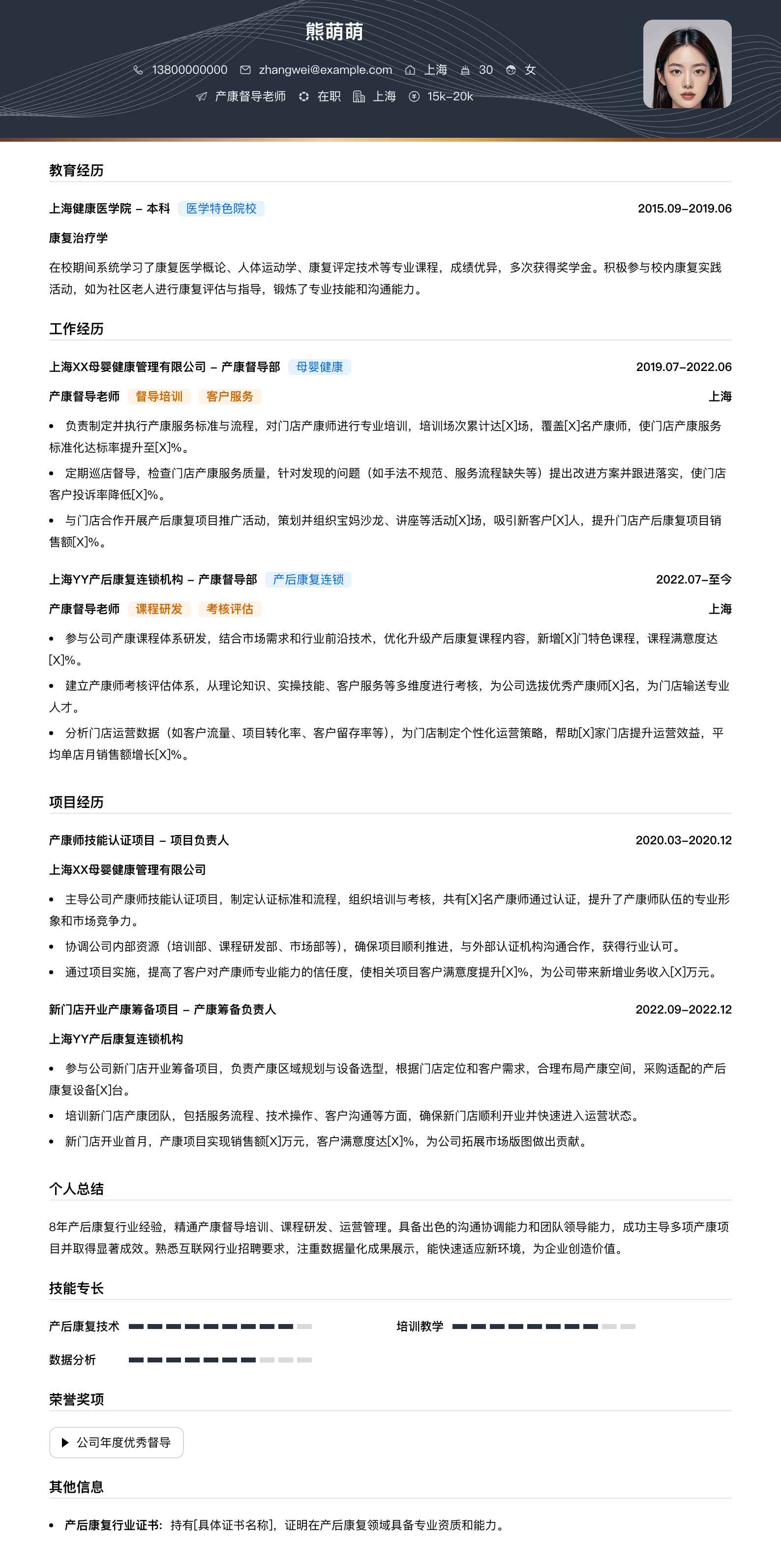 产康督导老师简历模板