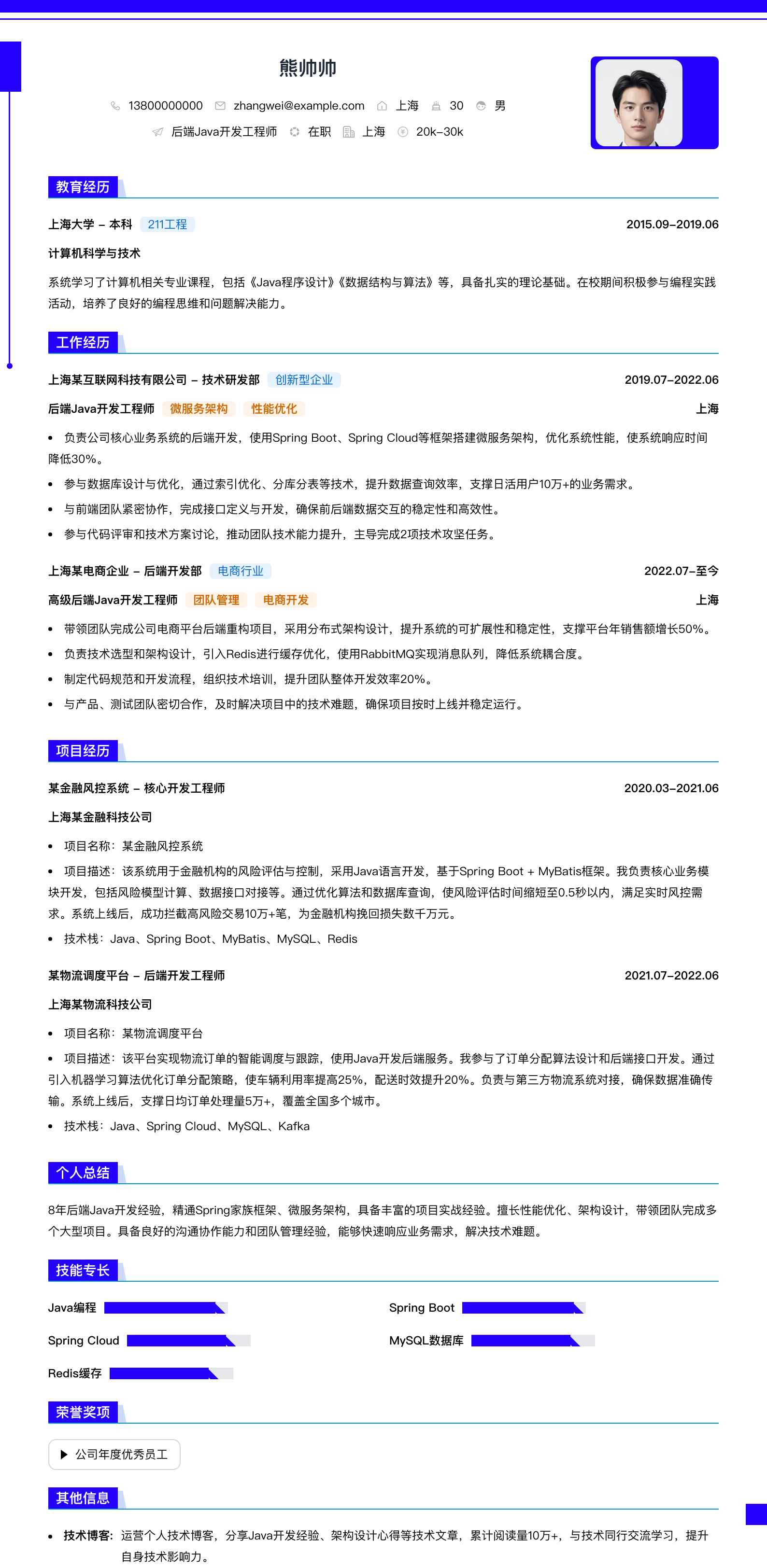 后端java开发工程师简历模板