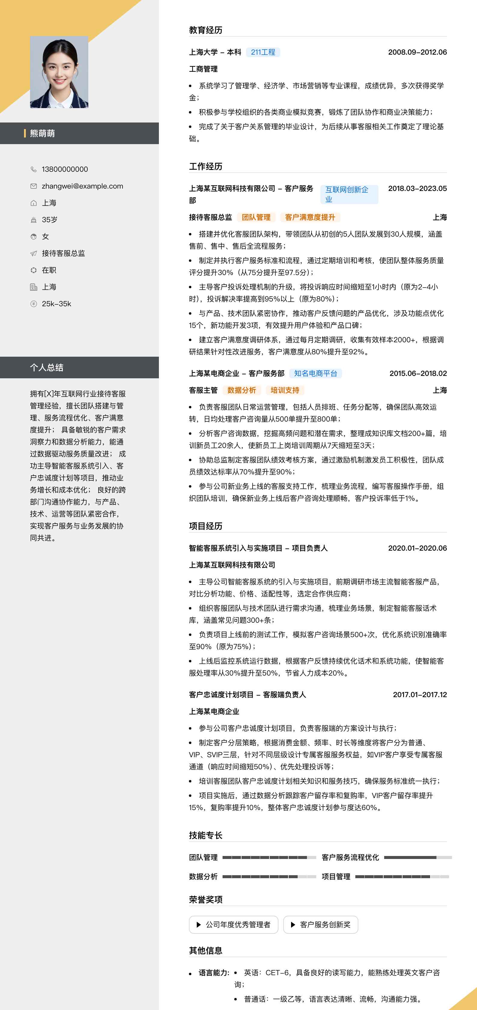 接待客服总监简历模板