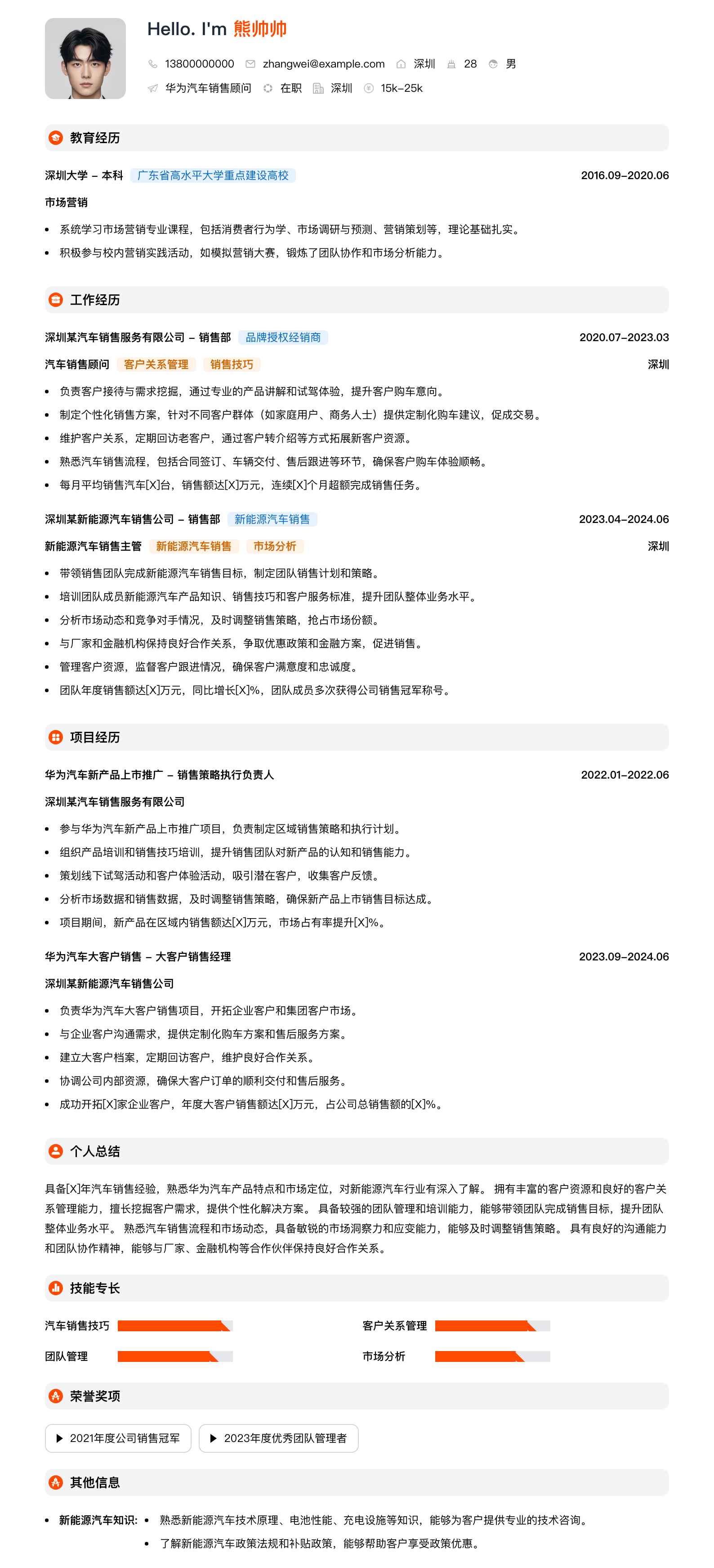 华为汽车销售顾问简历模板