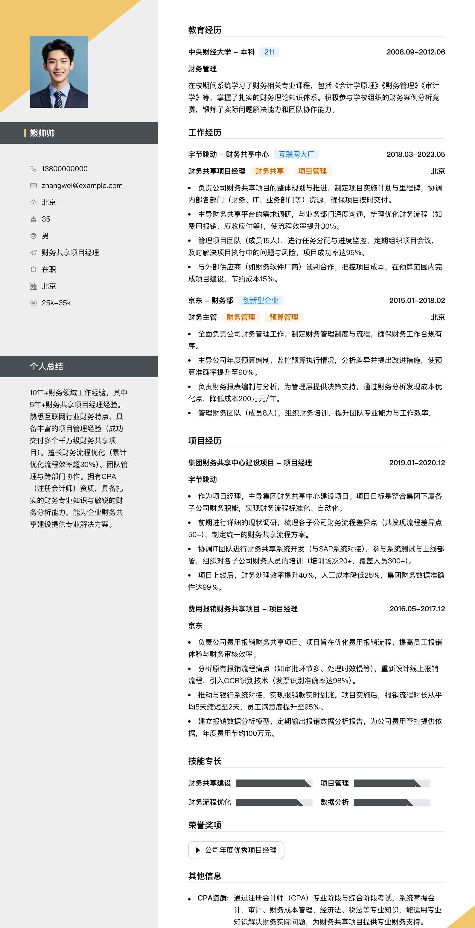 财务共享项目经理简历模板