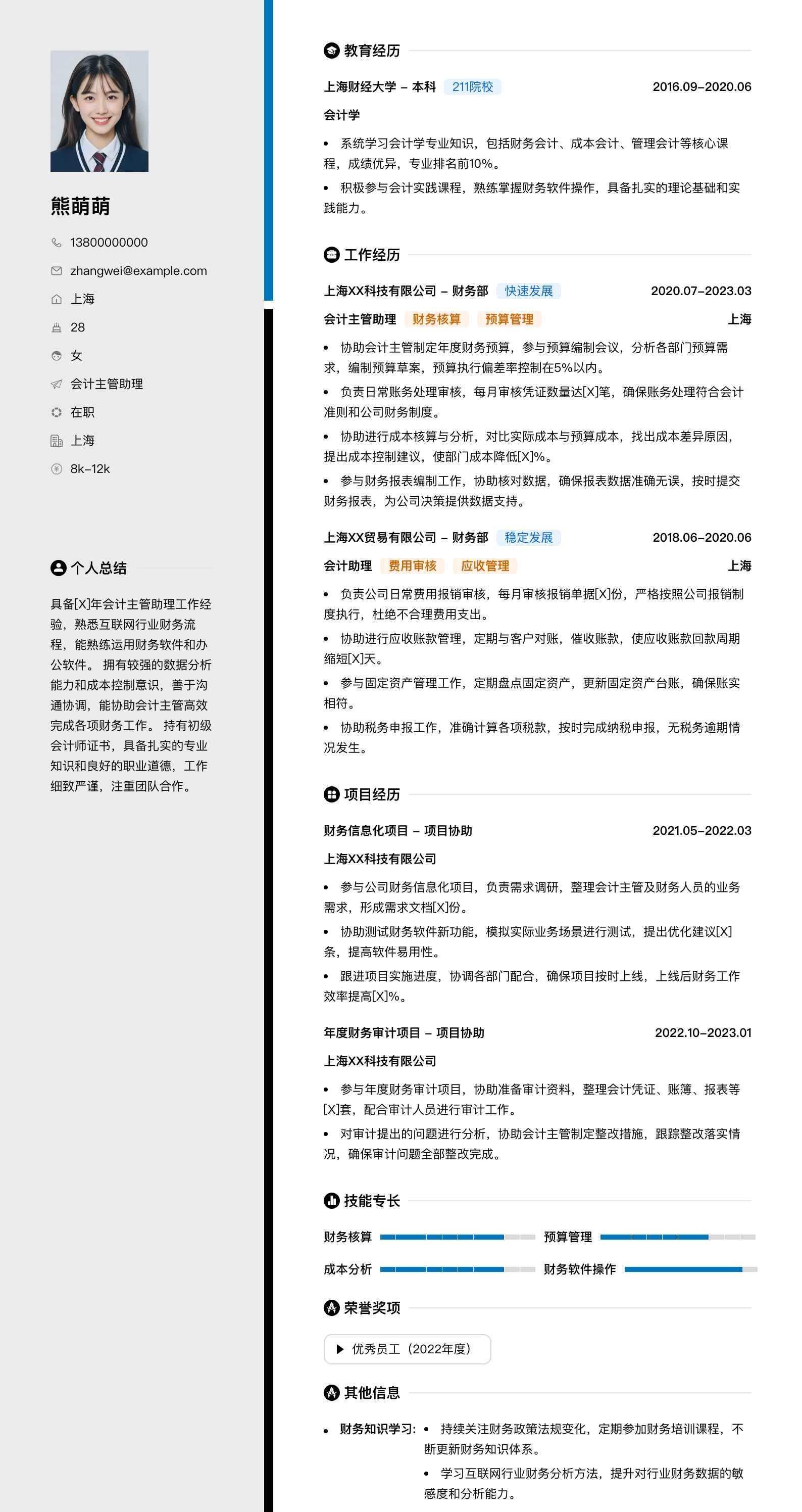 会计主管助理简历模板
