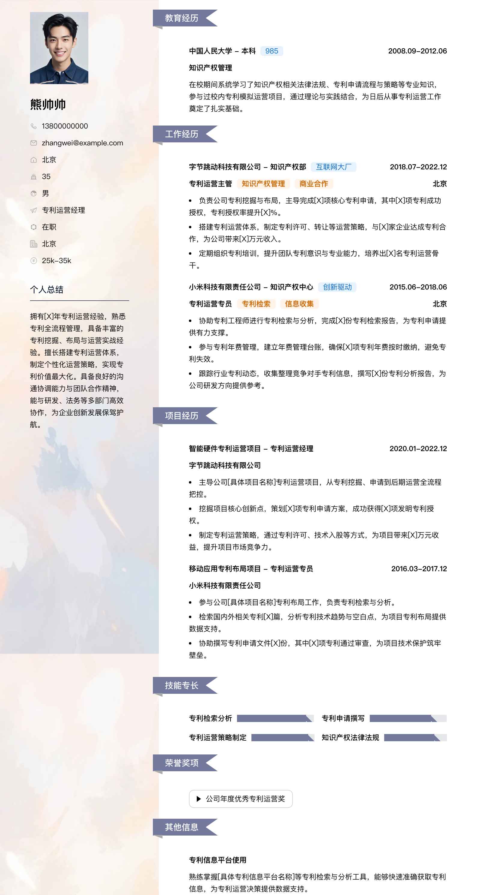 专利运营经理简历模板