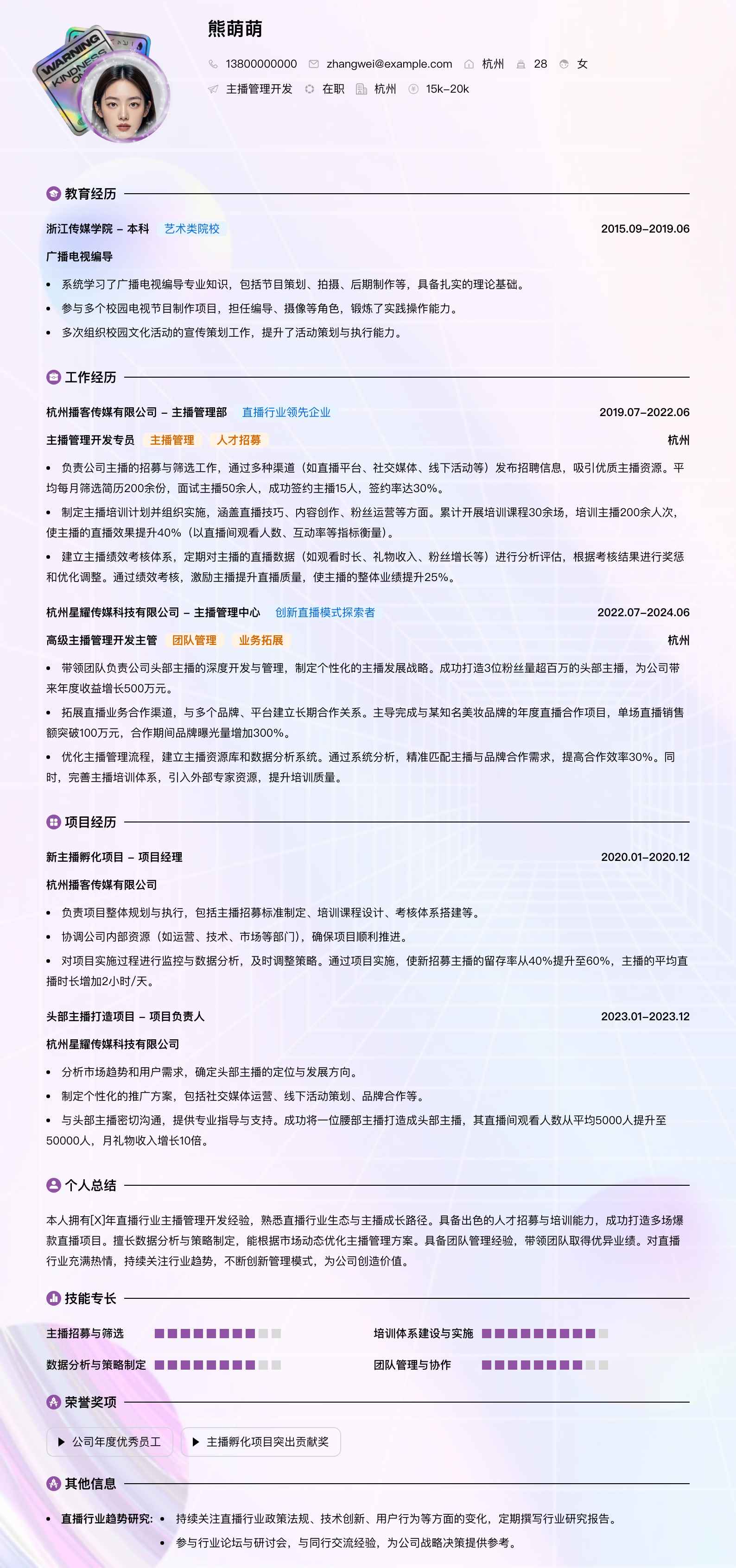 主播管理简历模板