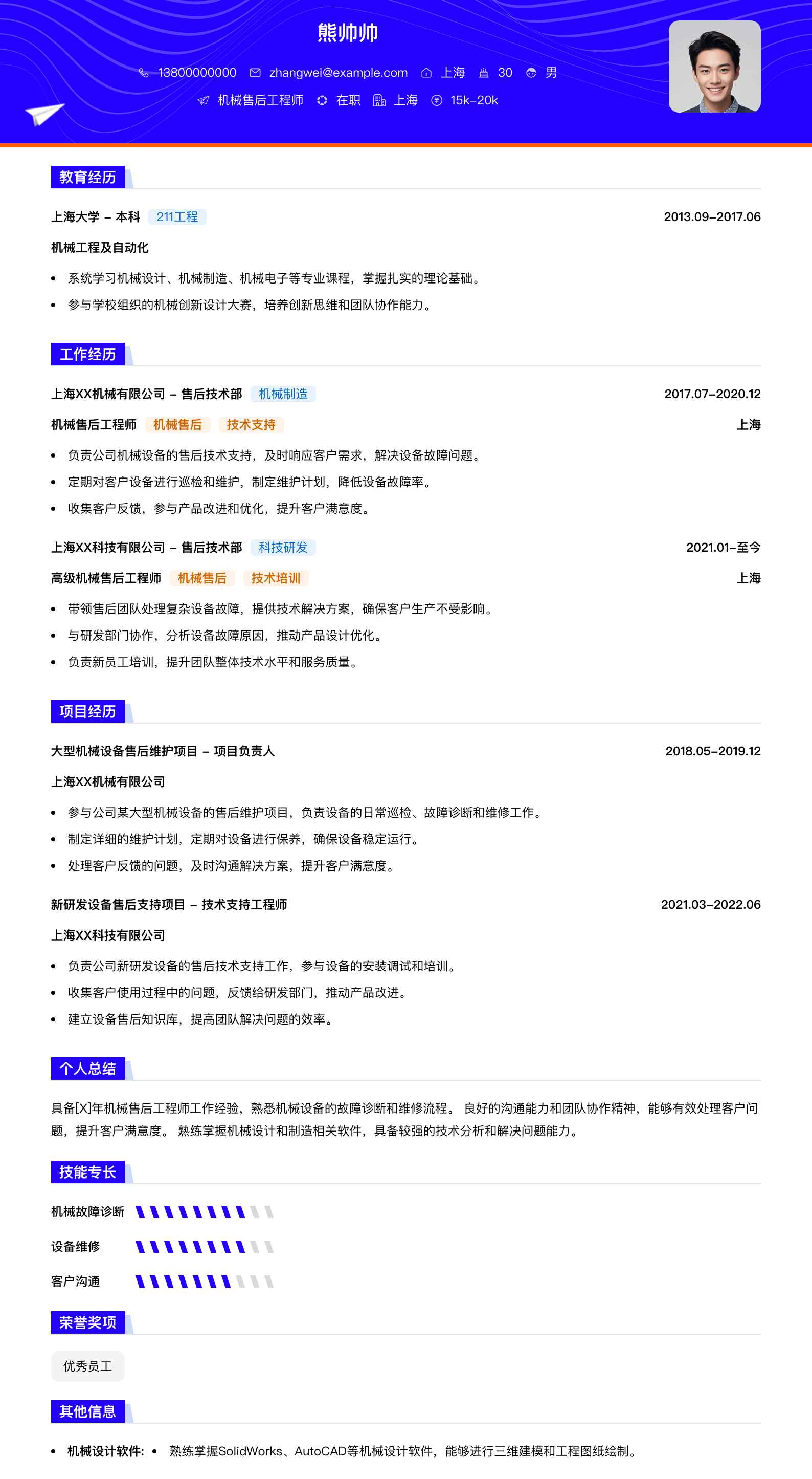 机械售后工程师简历模板