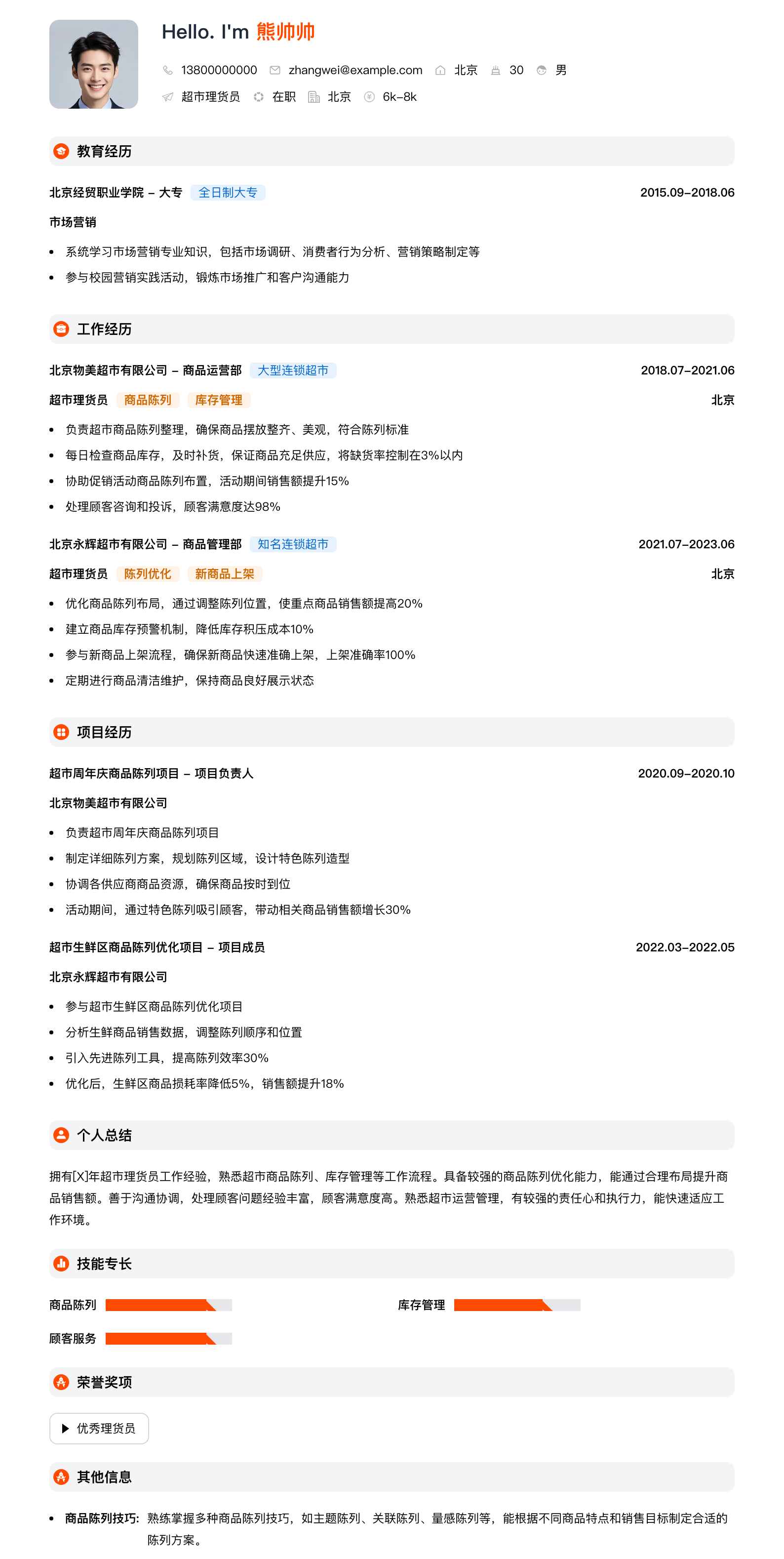 超市理货员简历模板