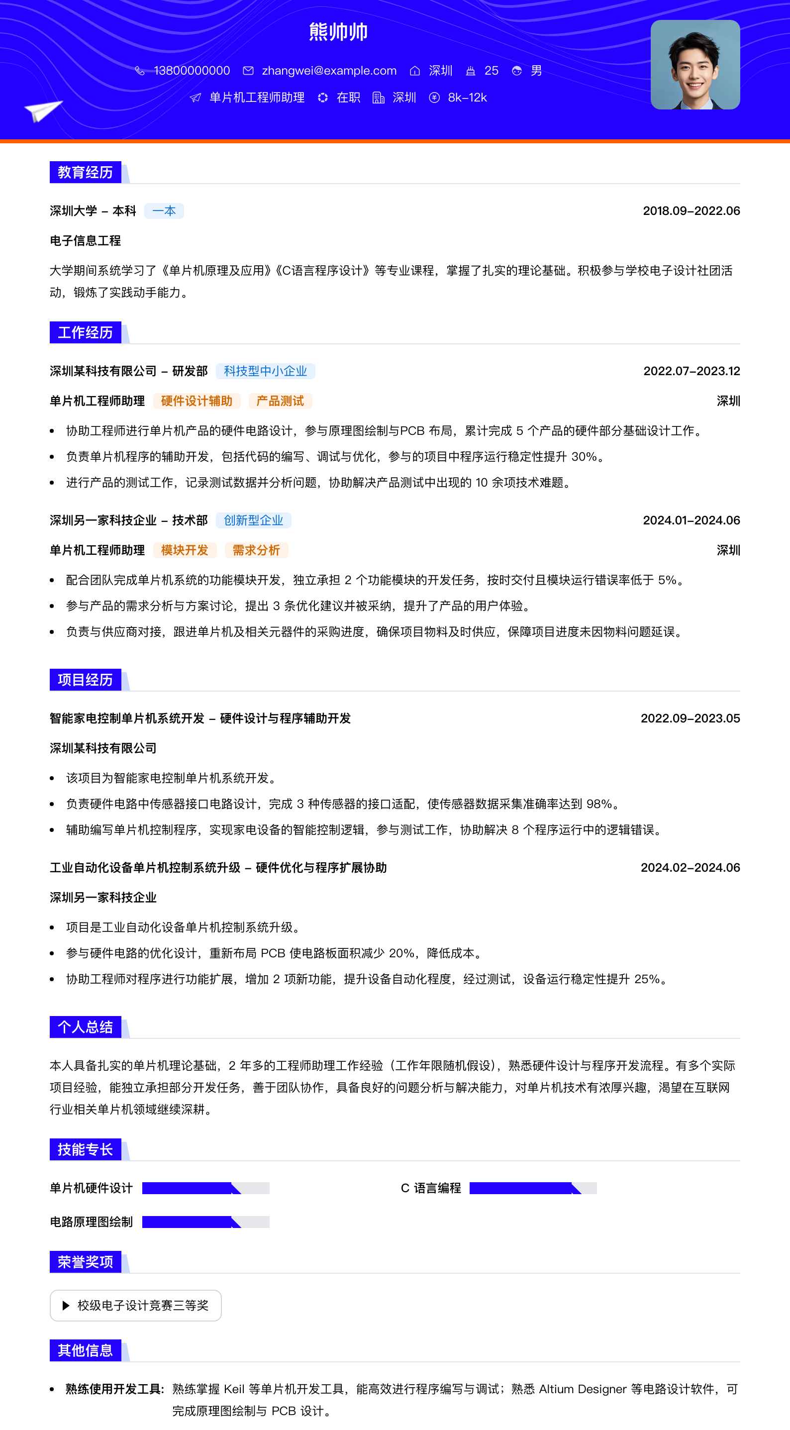 单片机工程师助理简历模板