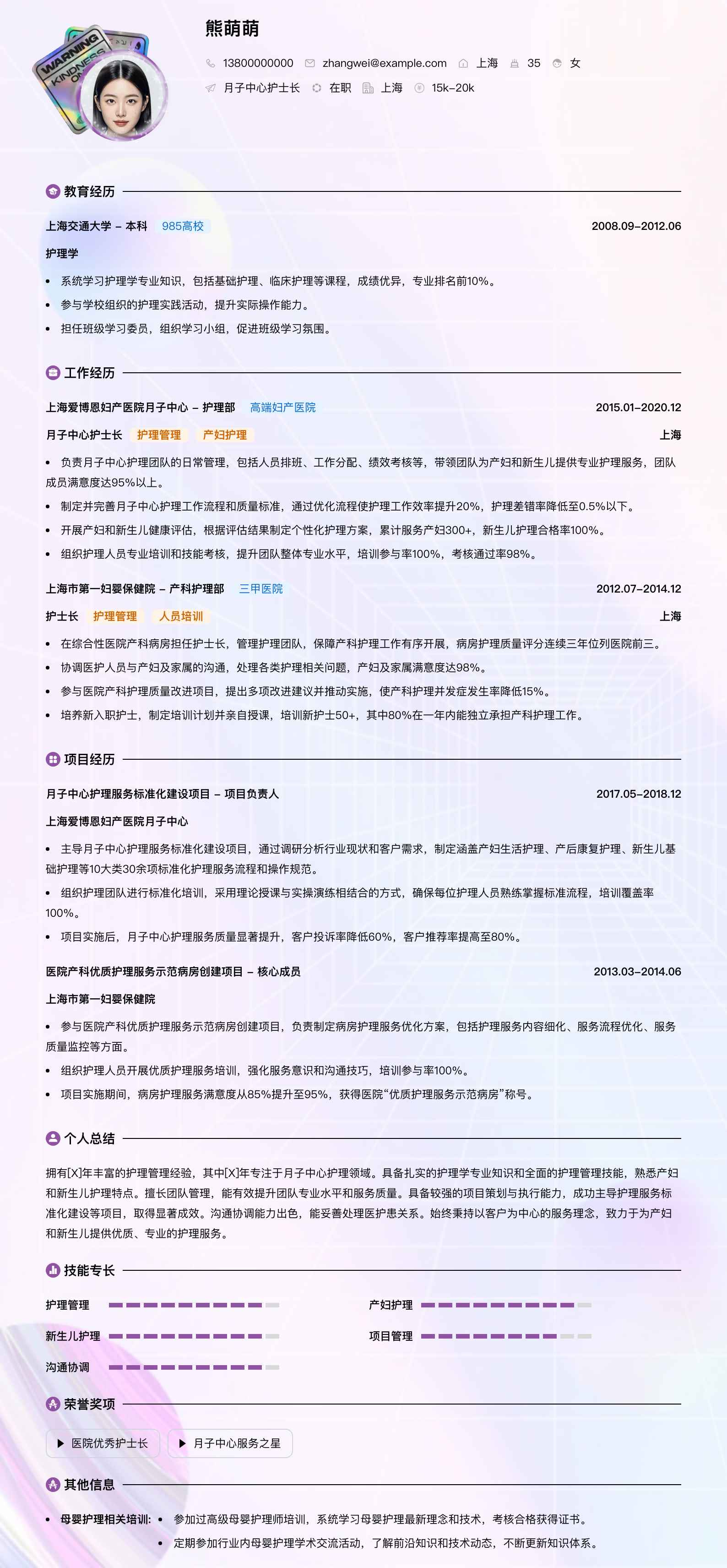 月子中心护士长简历模板