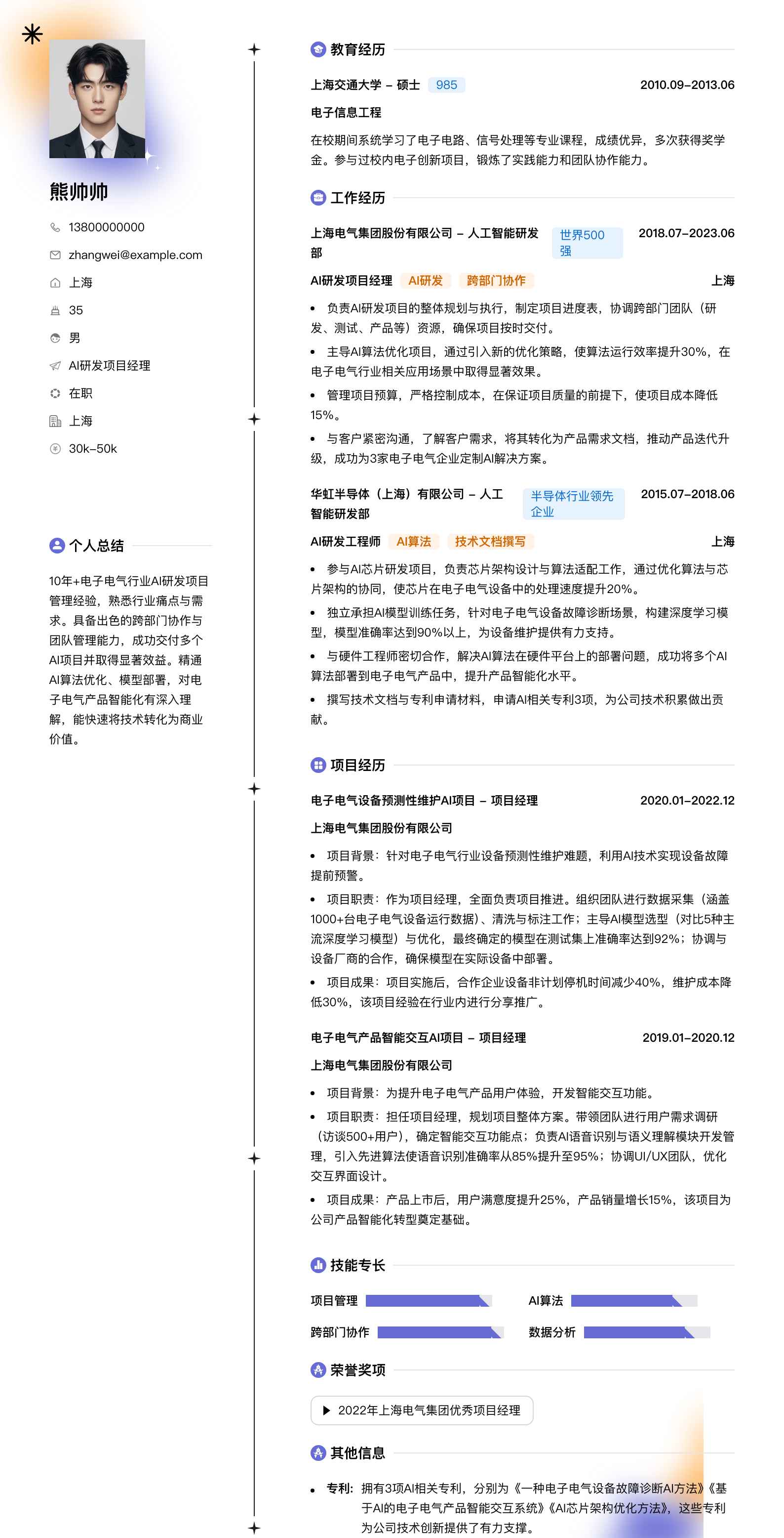 ai研发项目经理简历模板