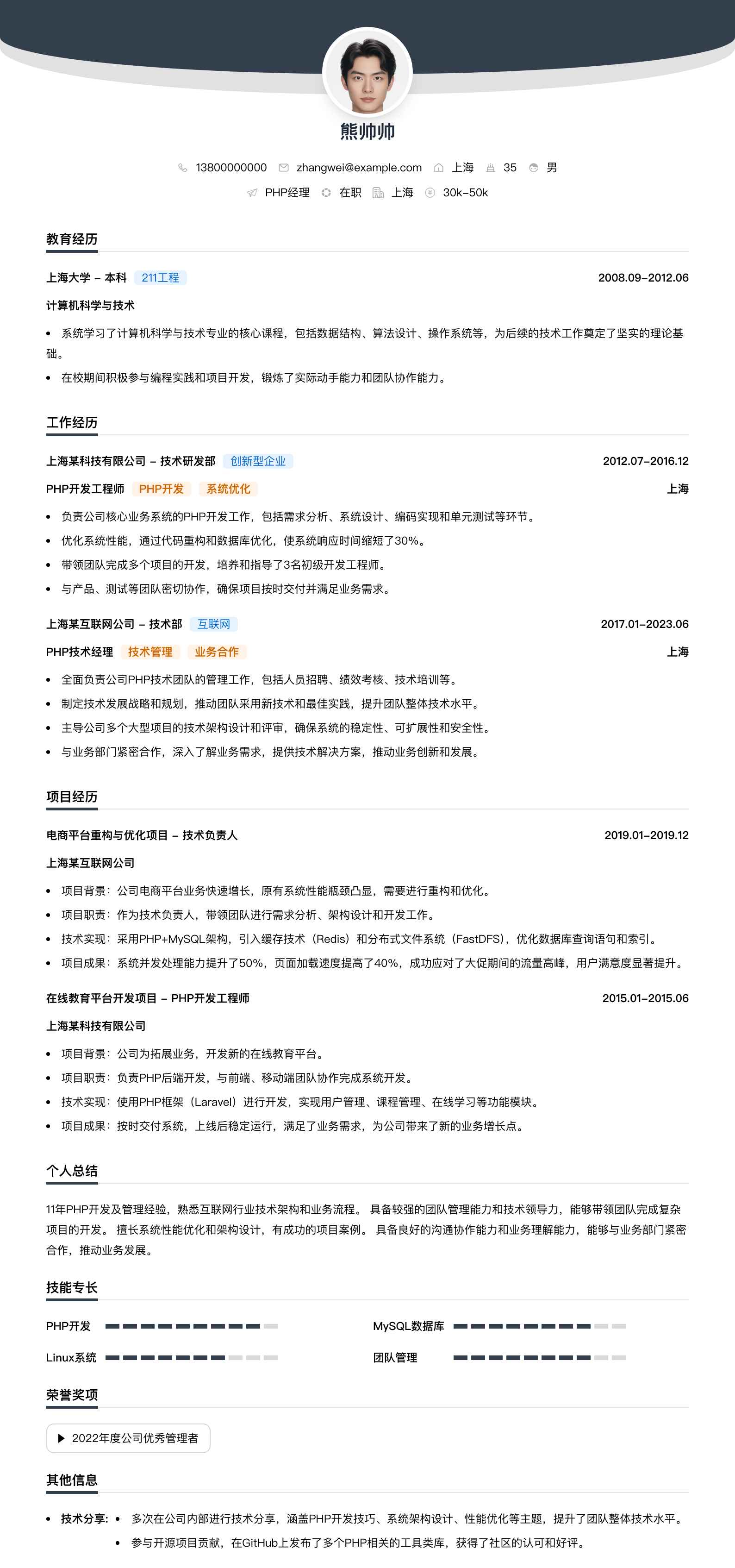 php经理简历模板