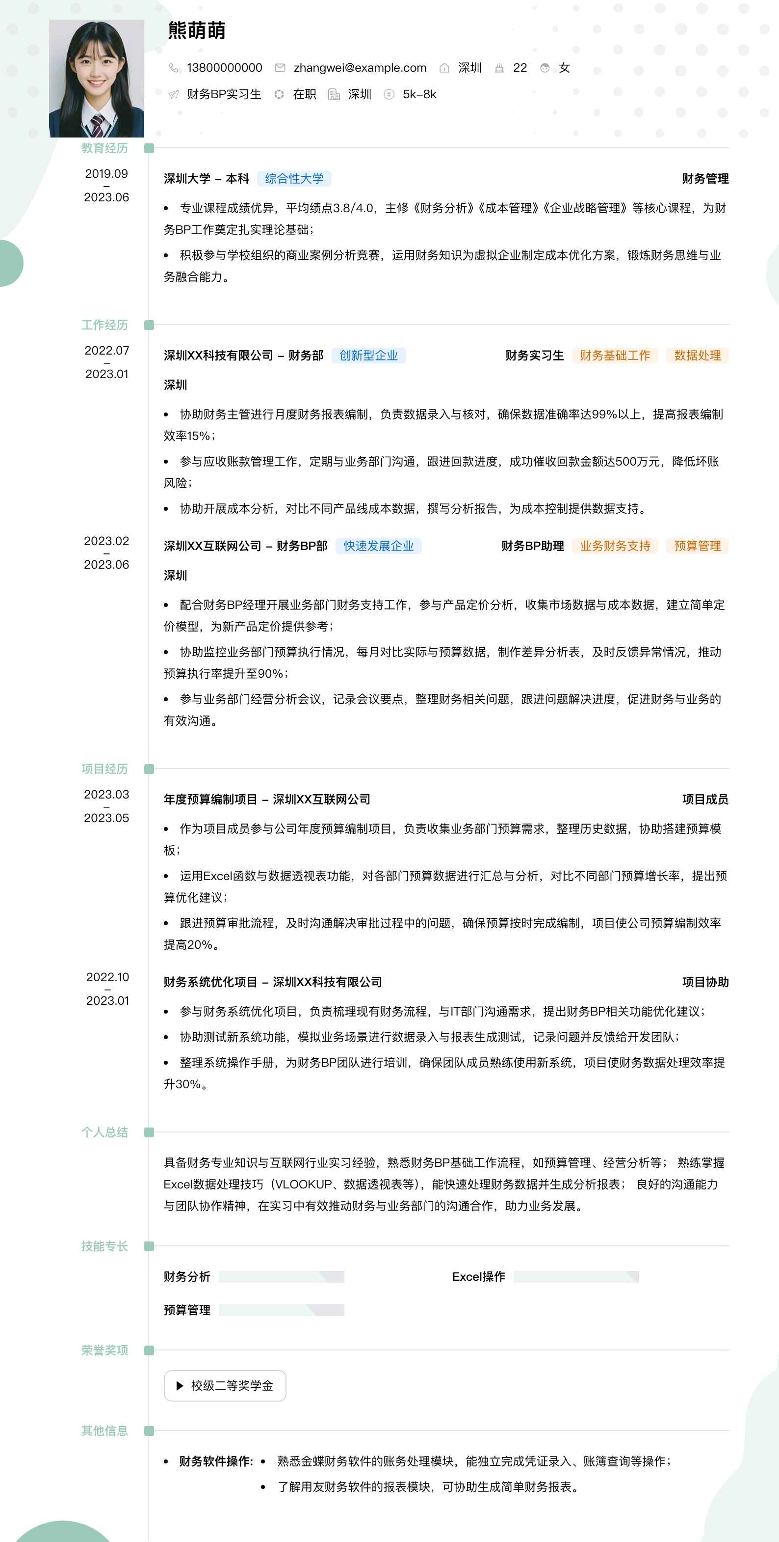 财务bp实习生简历模板