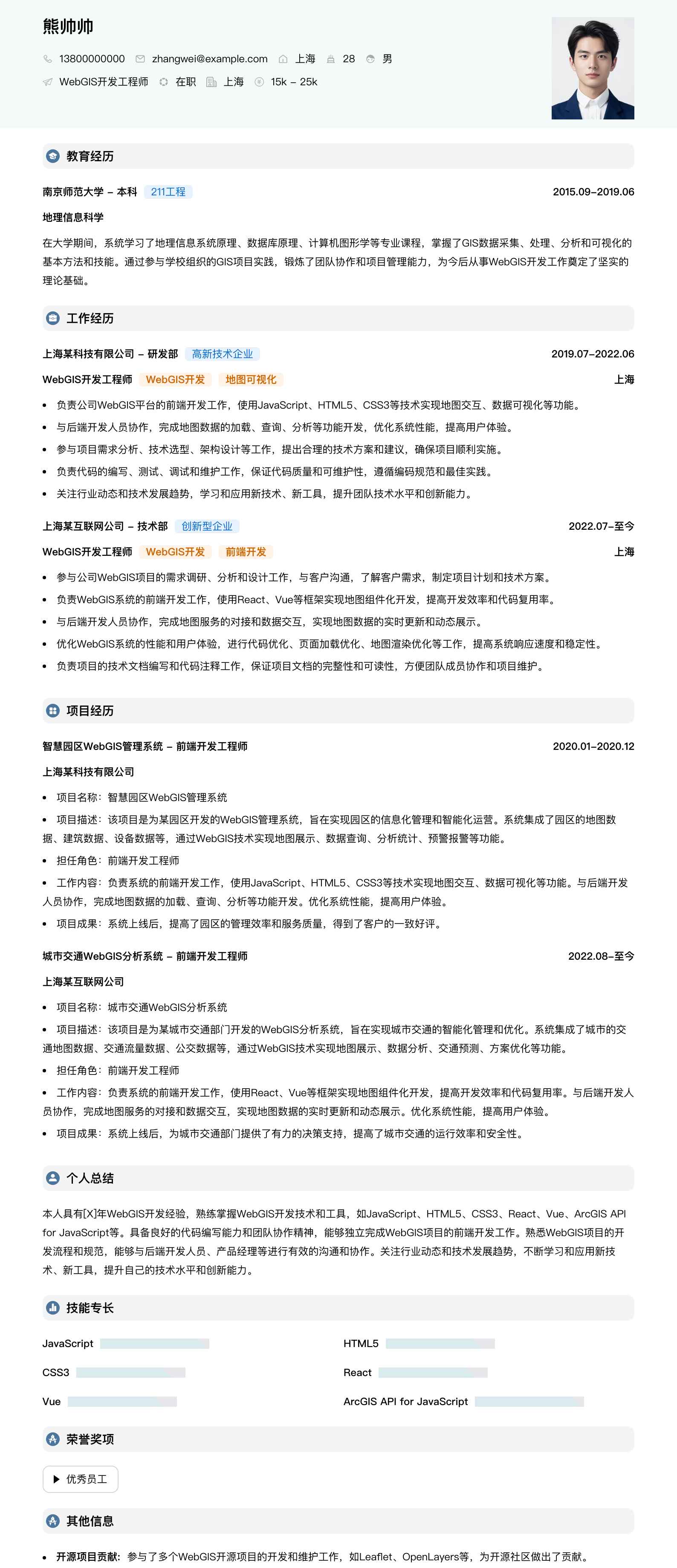 webgis开发工程师简历模板
