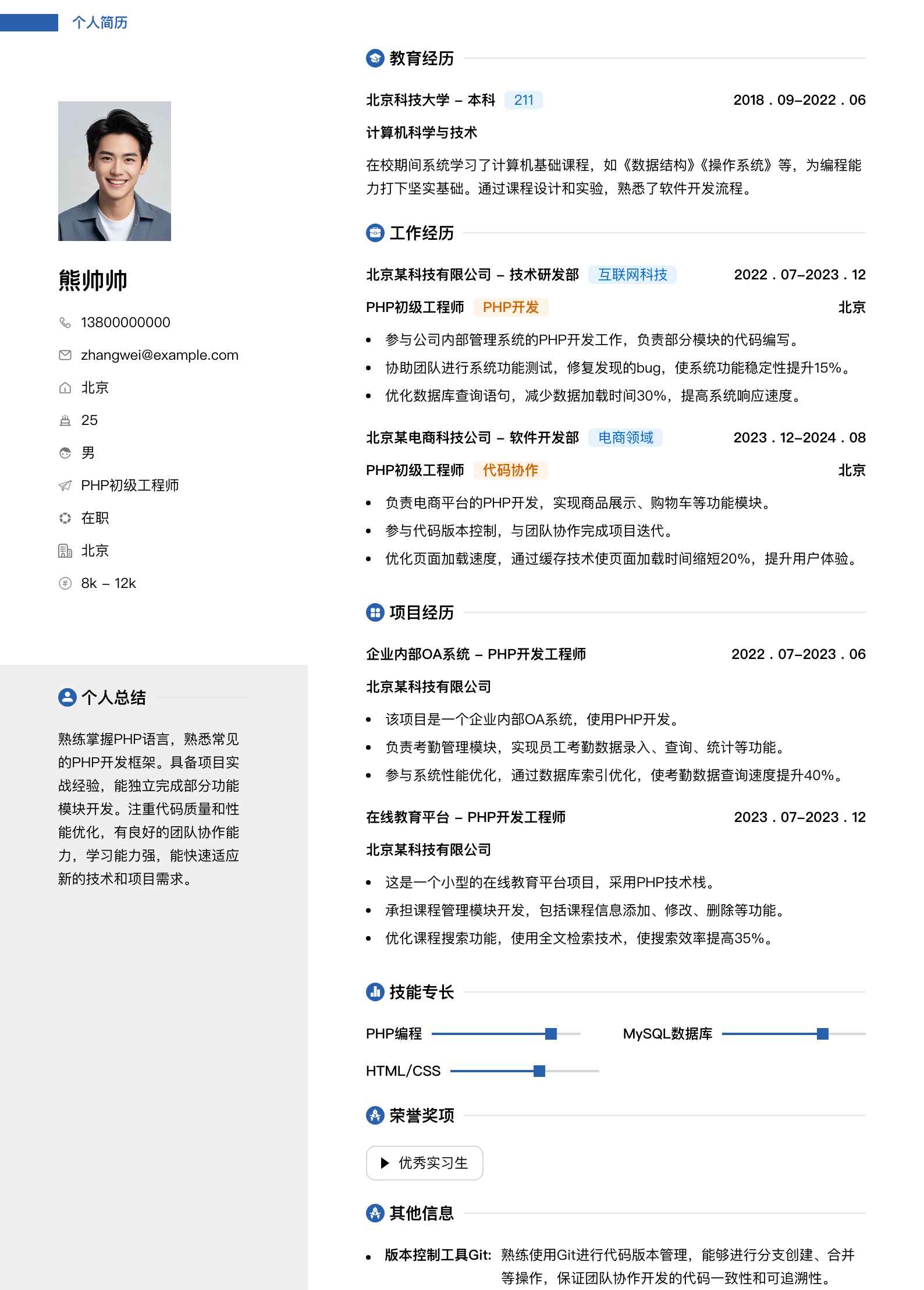 php初级工程师简历模板