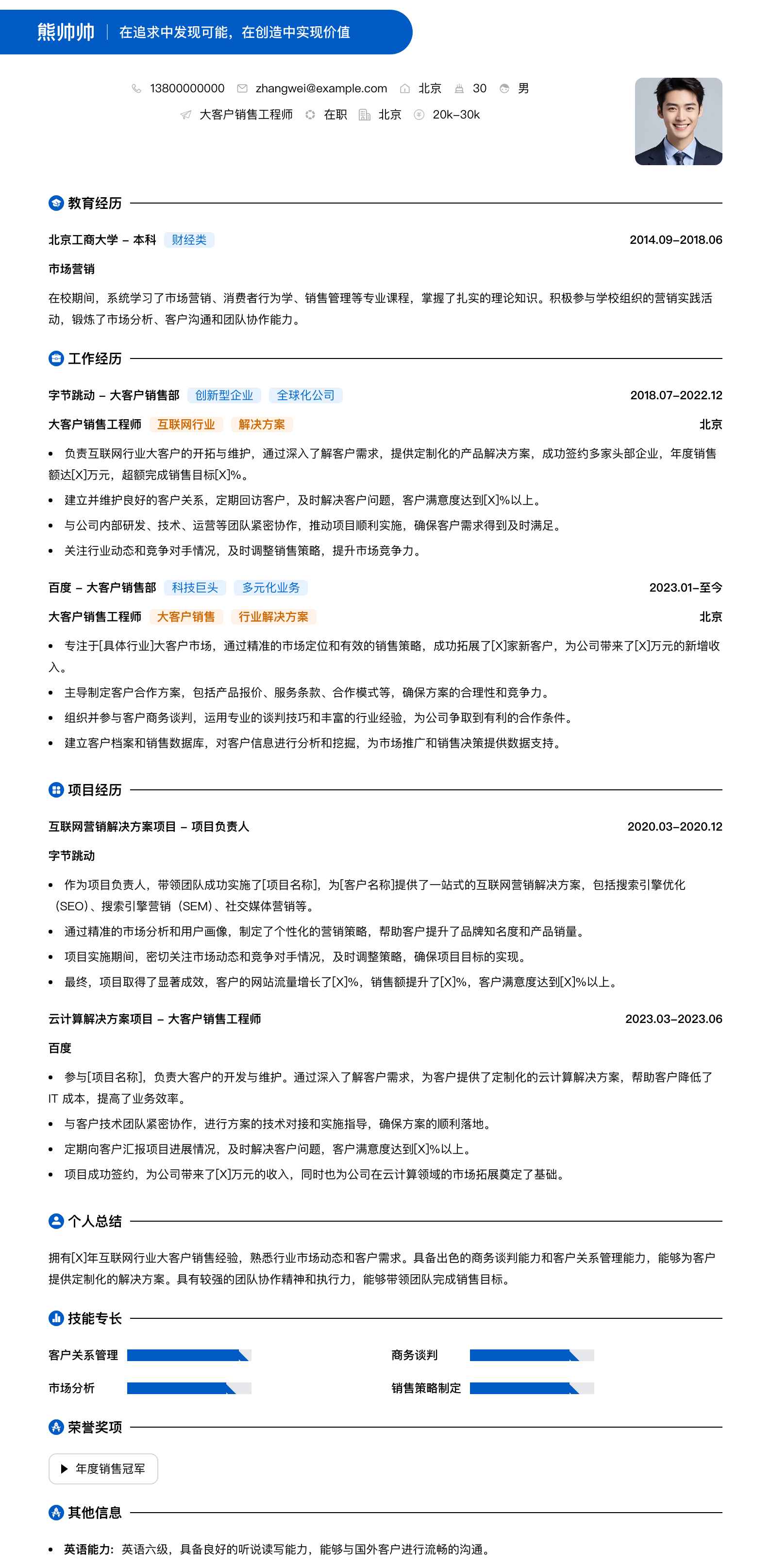 大客户销售工程师简历模板