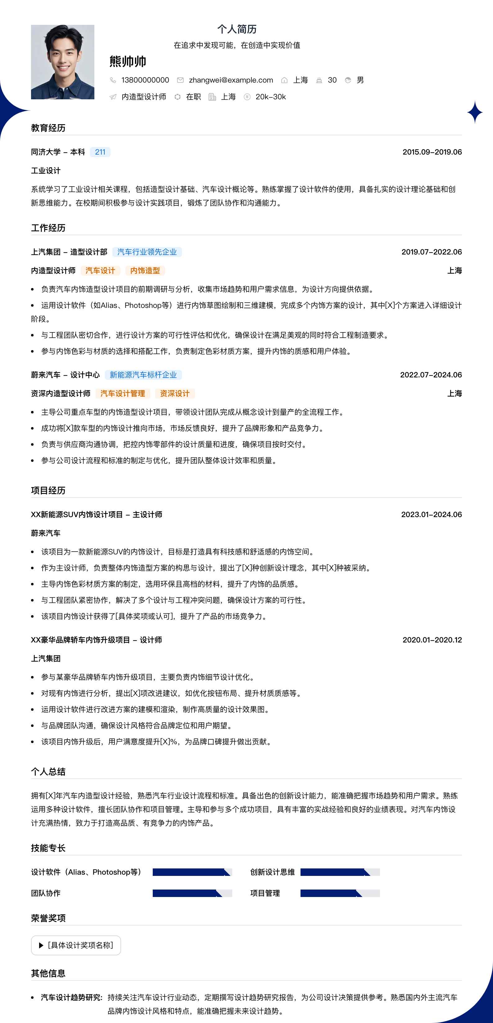 内造型设计师简历模板