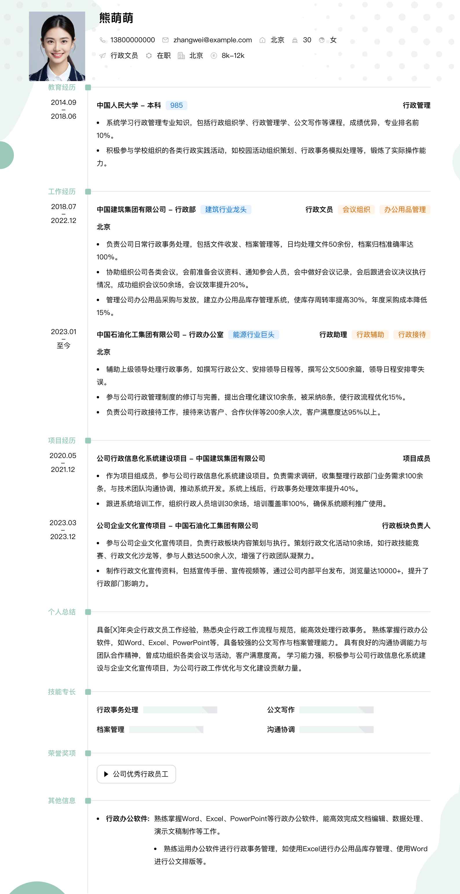 央企行政文员简历模板