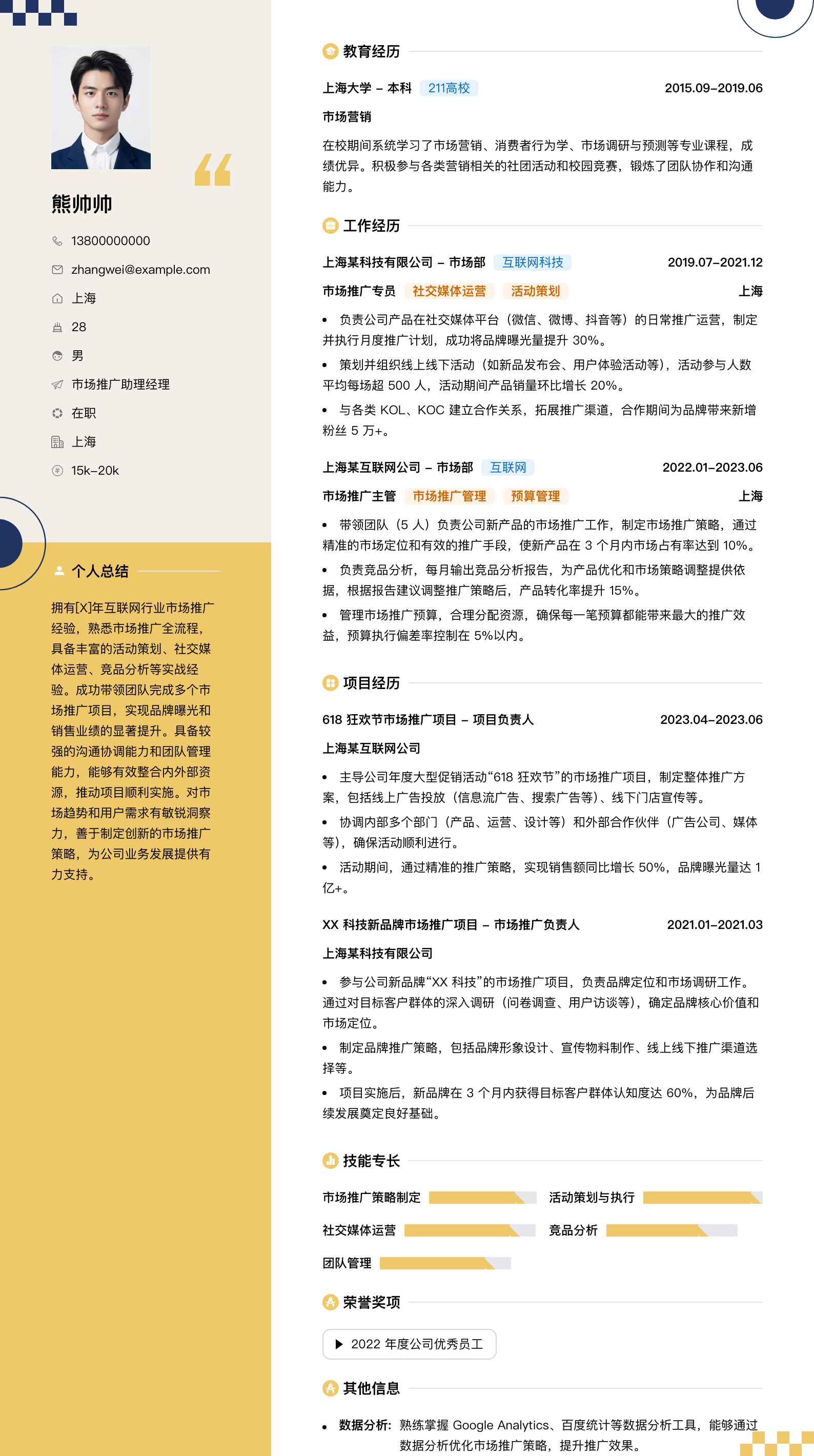 市场推广助理经理简历模板