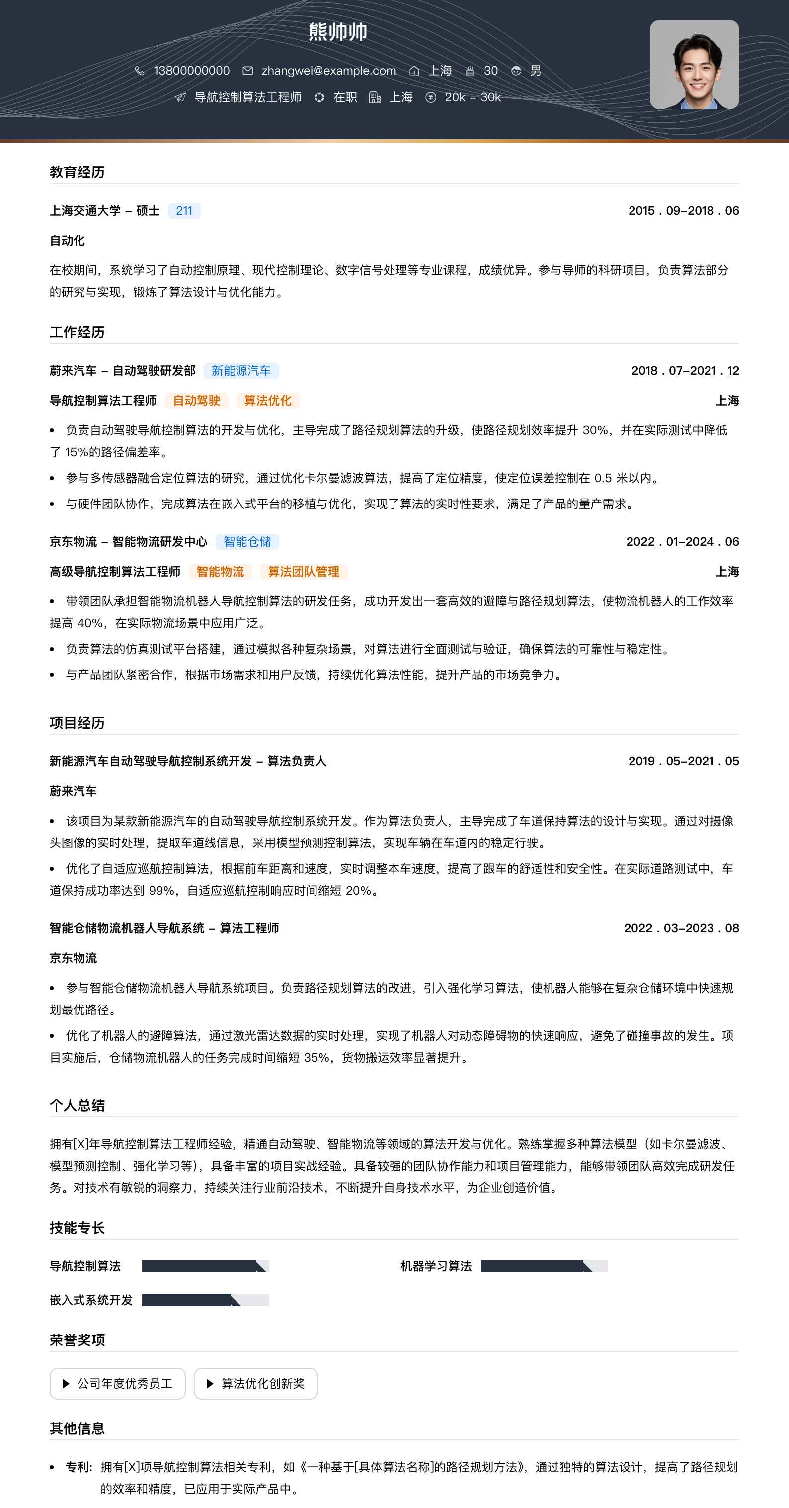 导航控制算法工程师简历模板
