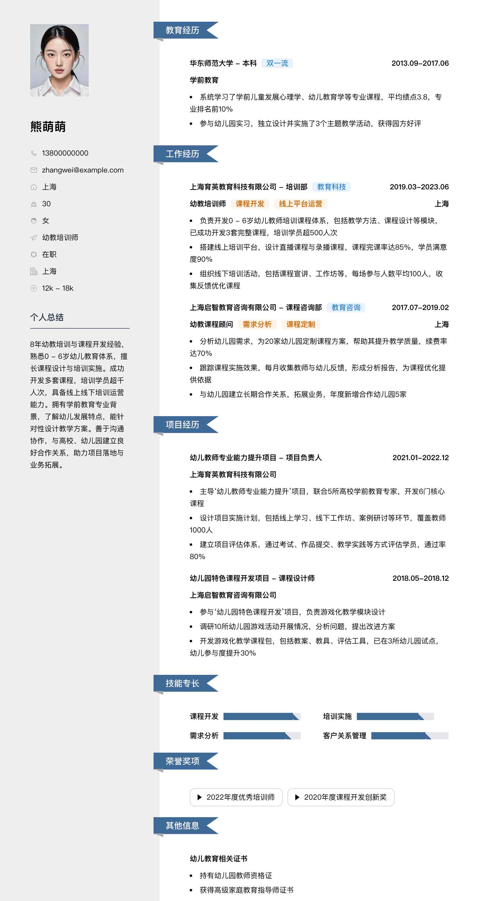 幼教培训师简历模板
