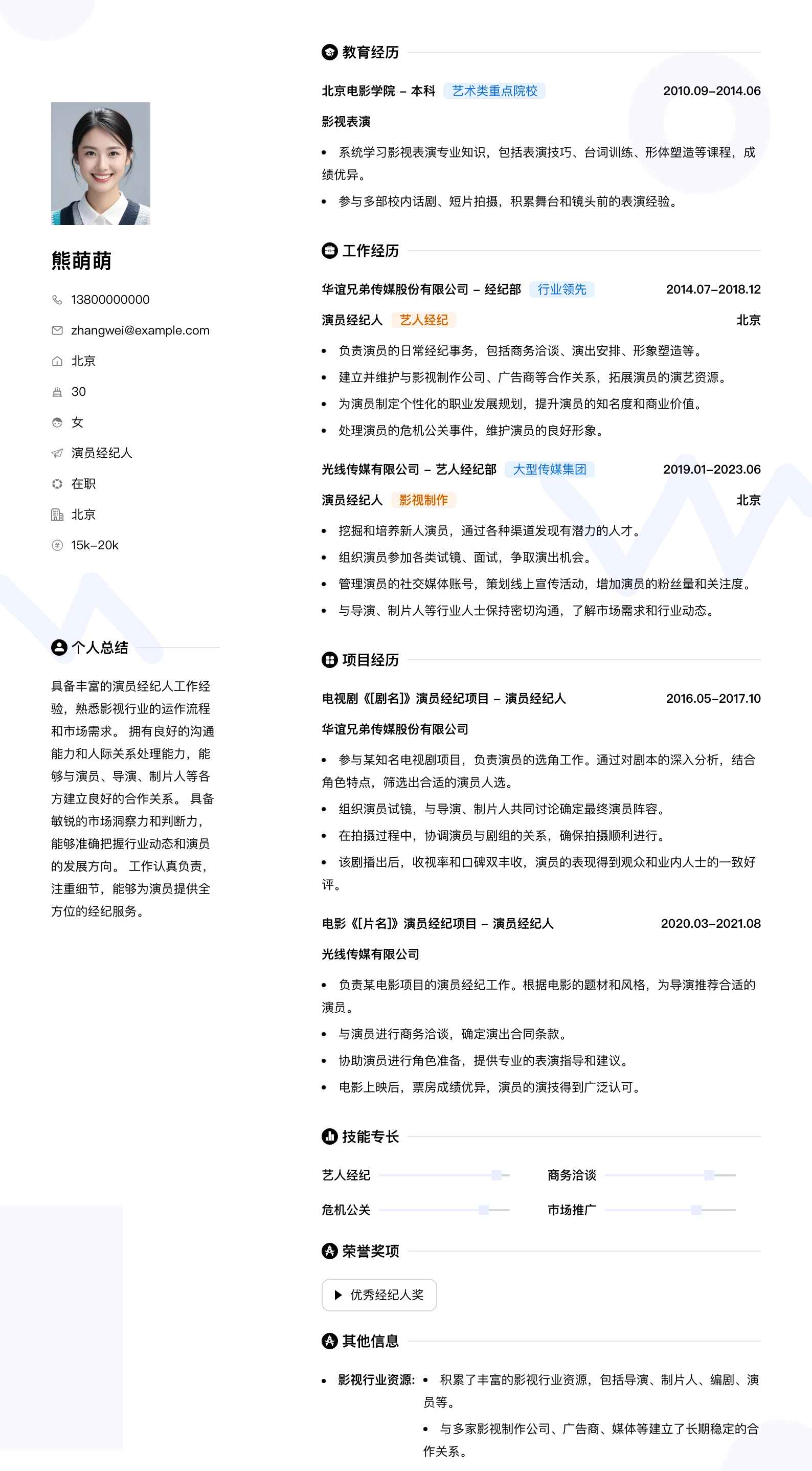 演员经纪人简历模板