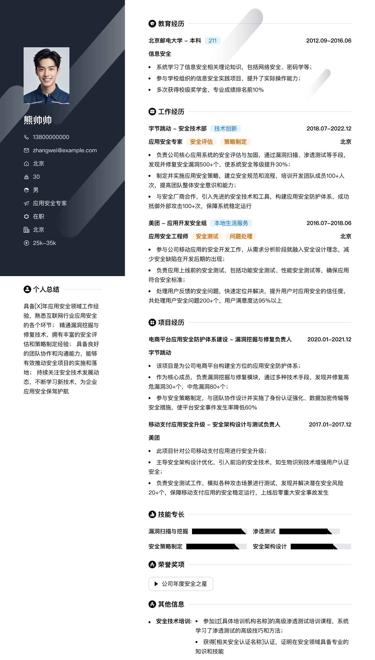 应用安全专家简历模板