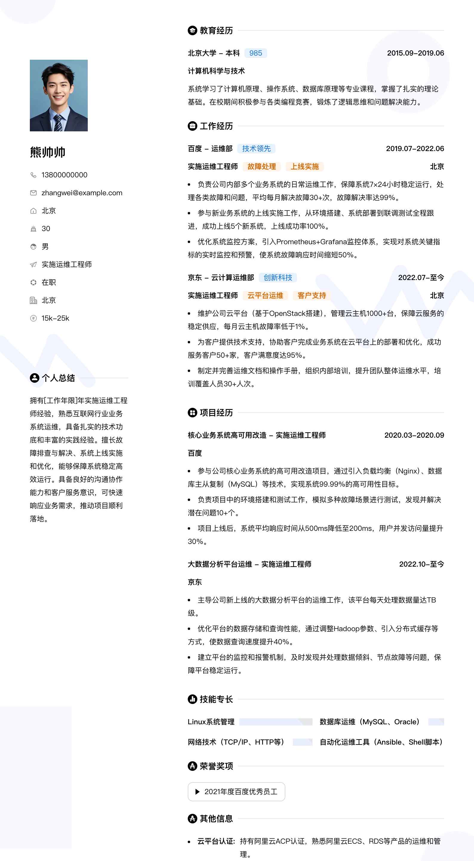 实施运维工程师简历模板