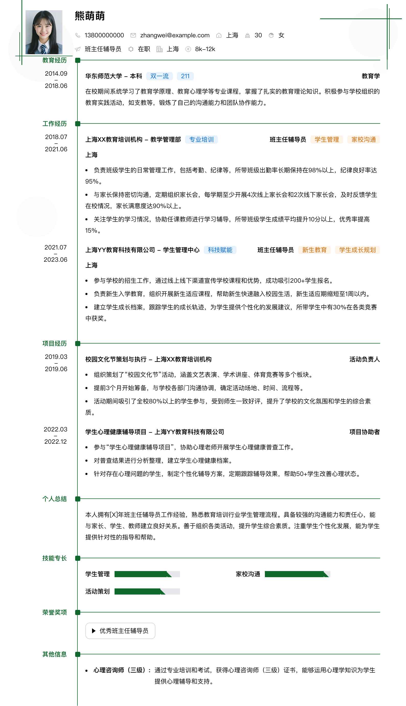 班主任辅导员简历模板