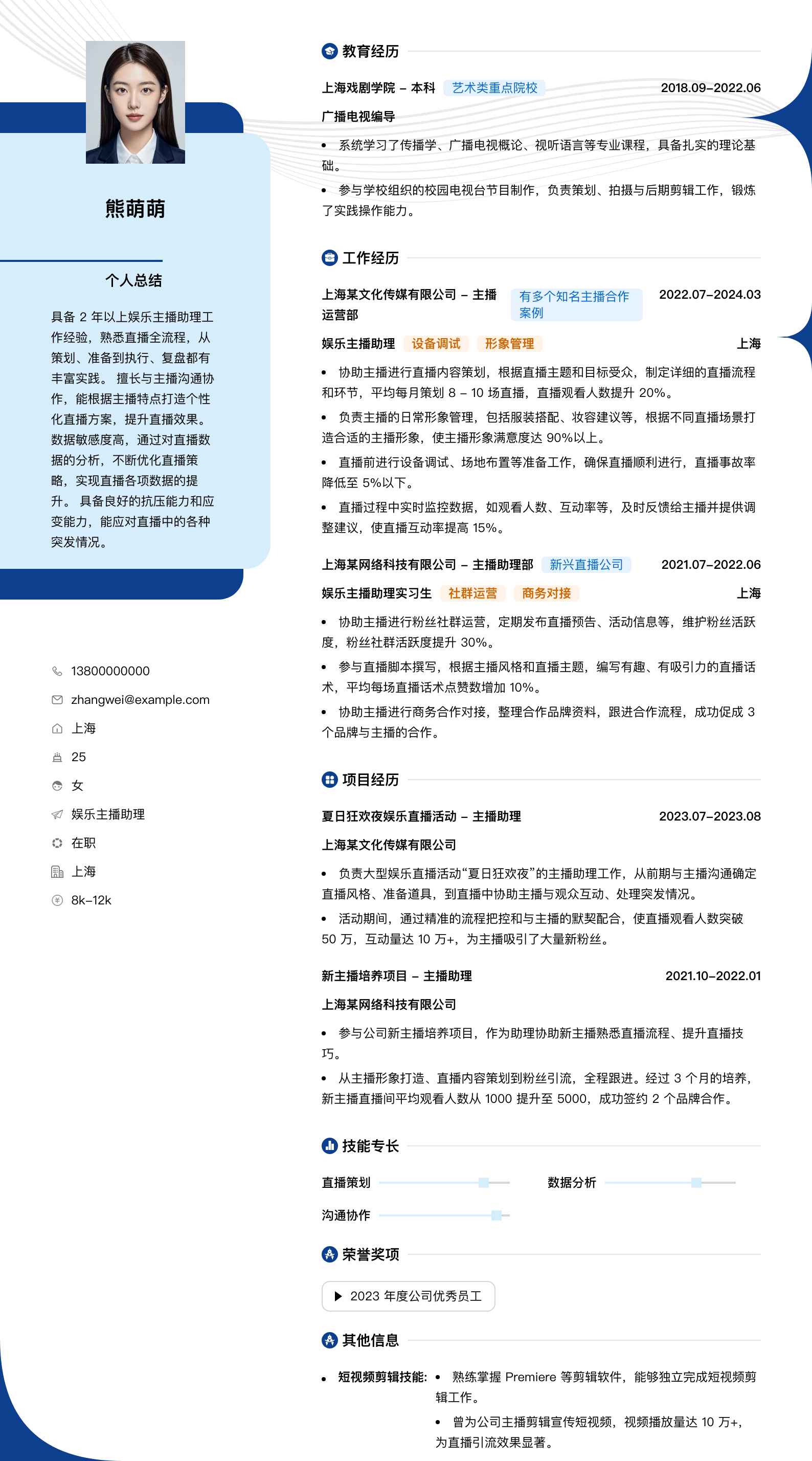 娱乐主播助理简历模板