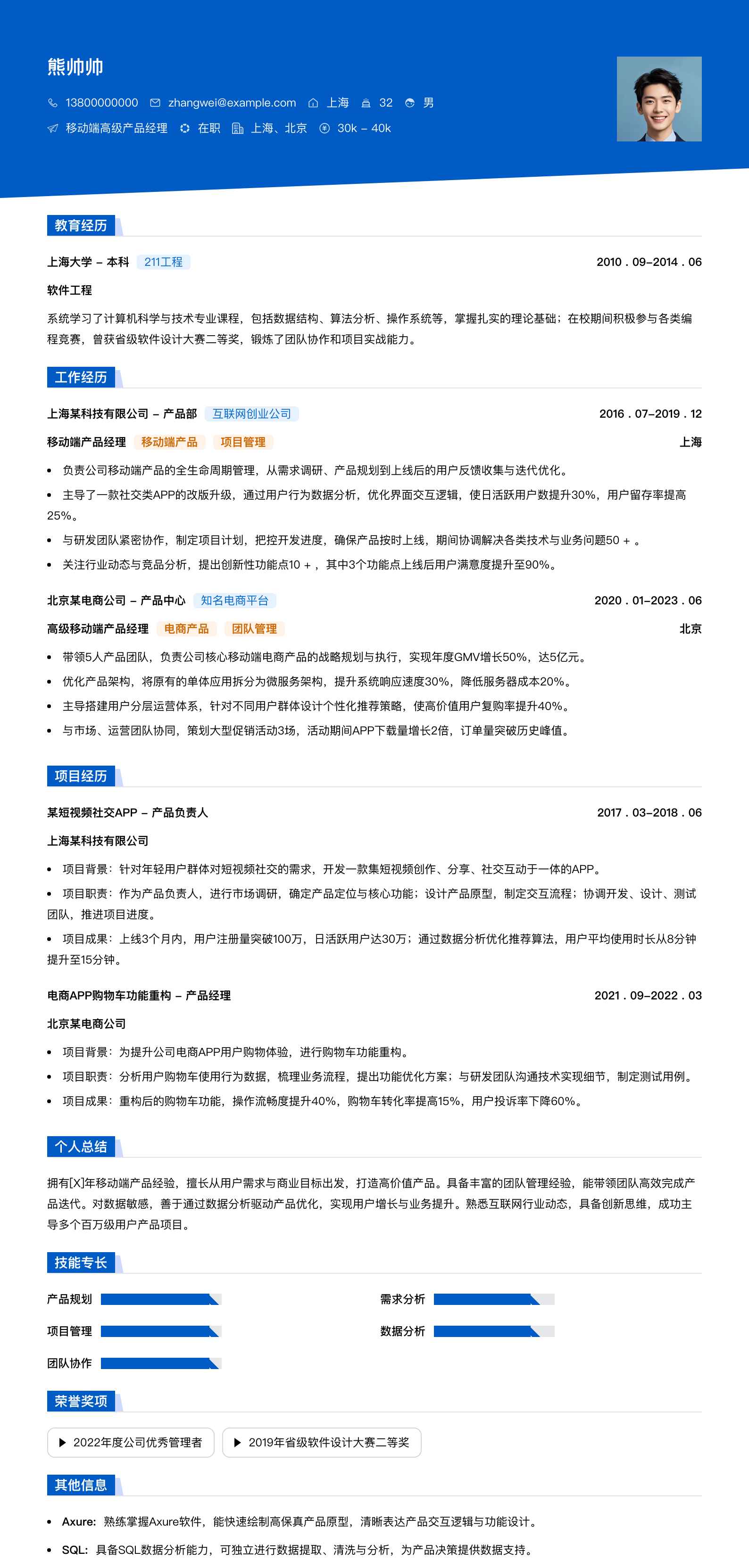 移动端高级产品经理简历模板