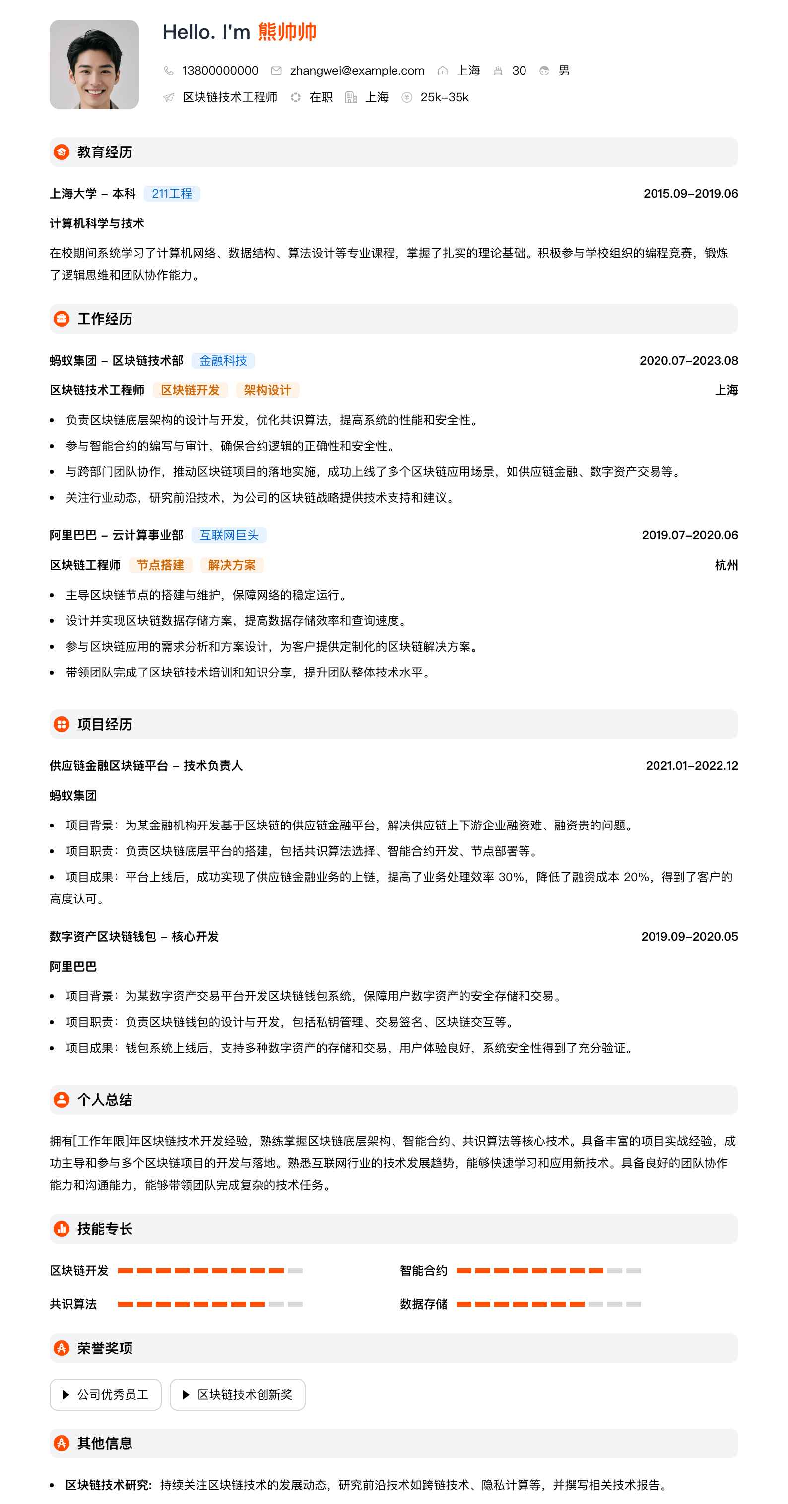 区块链技术工程师简历模板