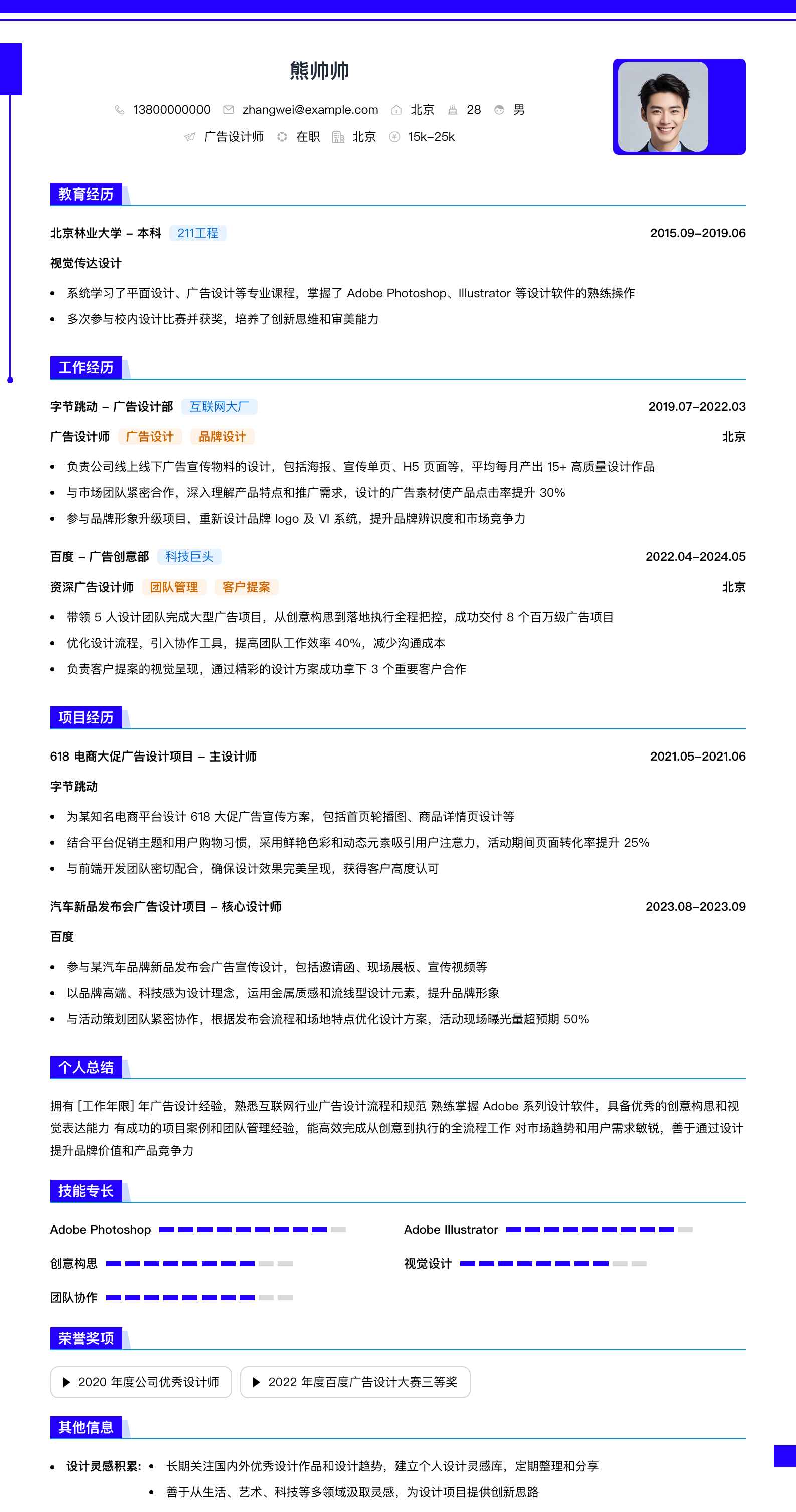 广告设计师简历模板