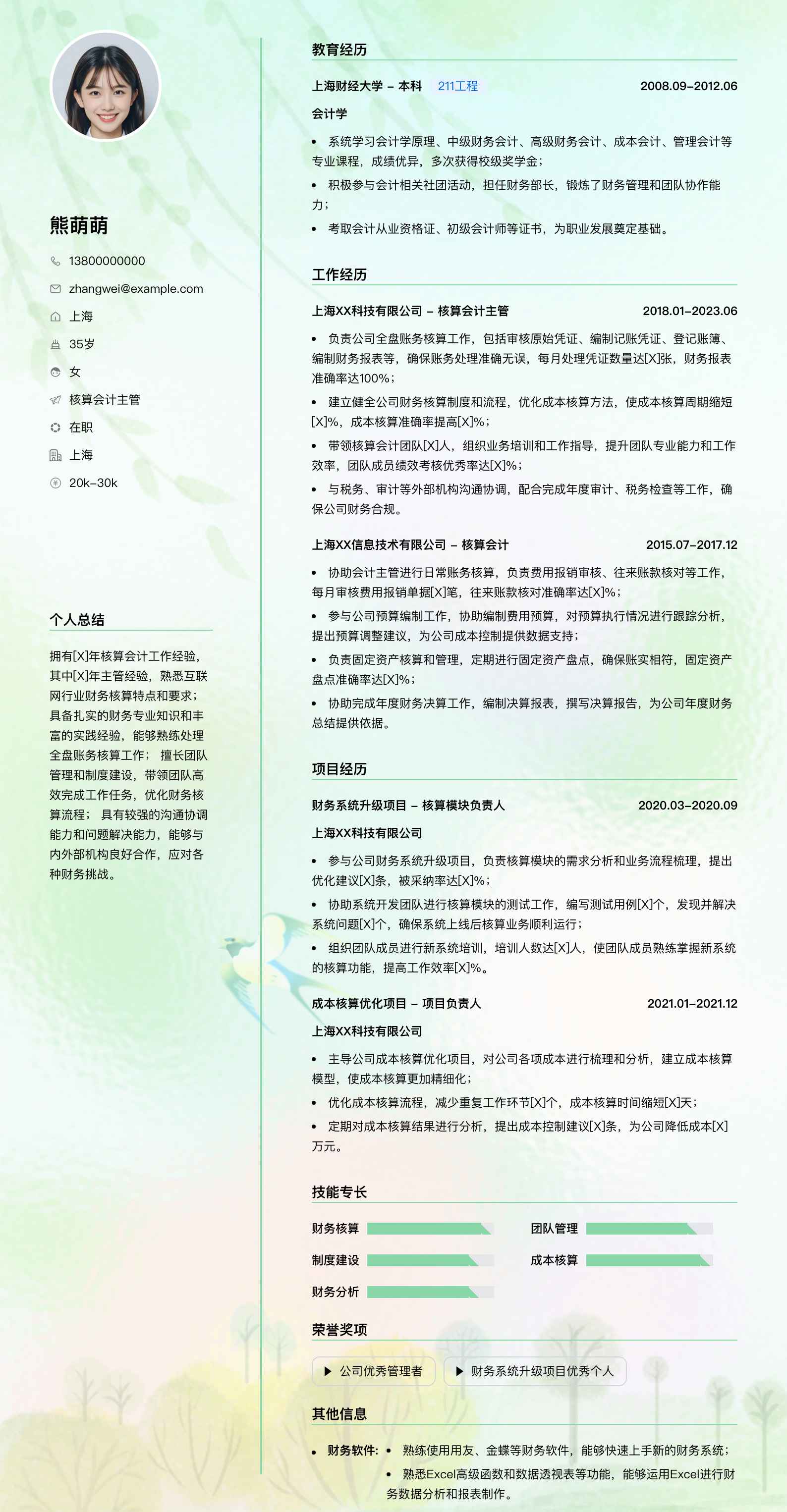 核算会计主管简历模板