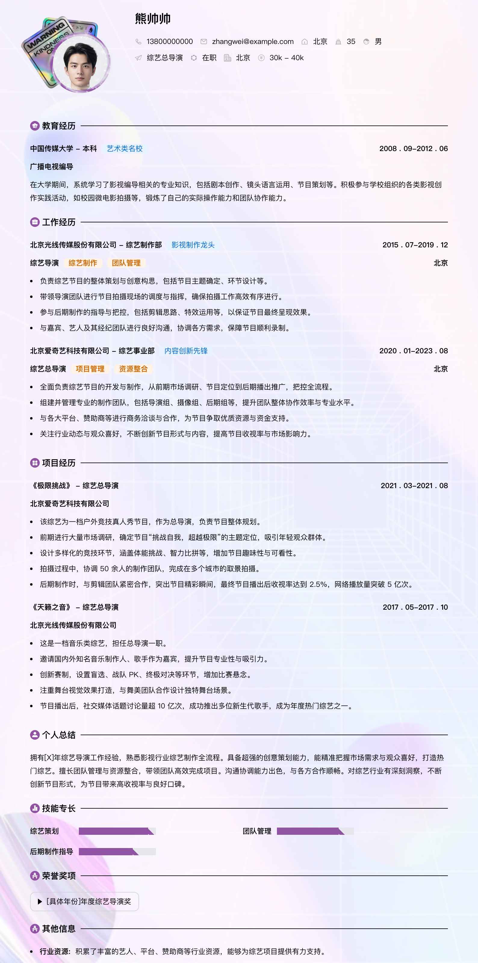综艺总导演简历模板