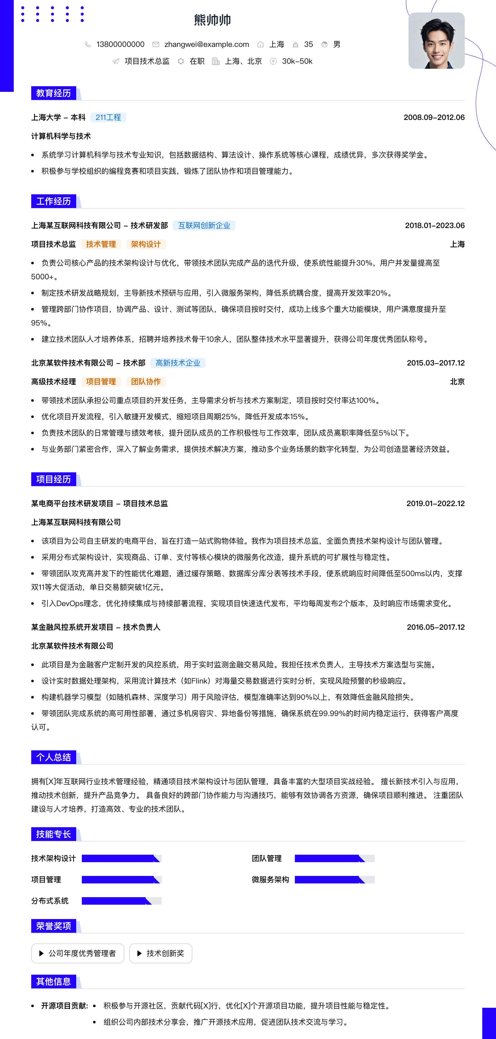 项目技术总监简历模板
