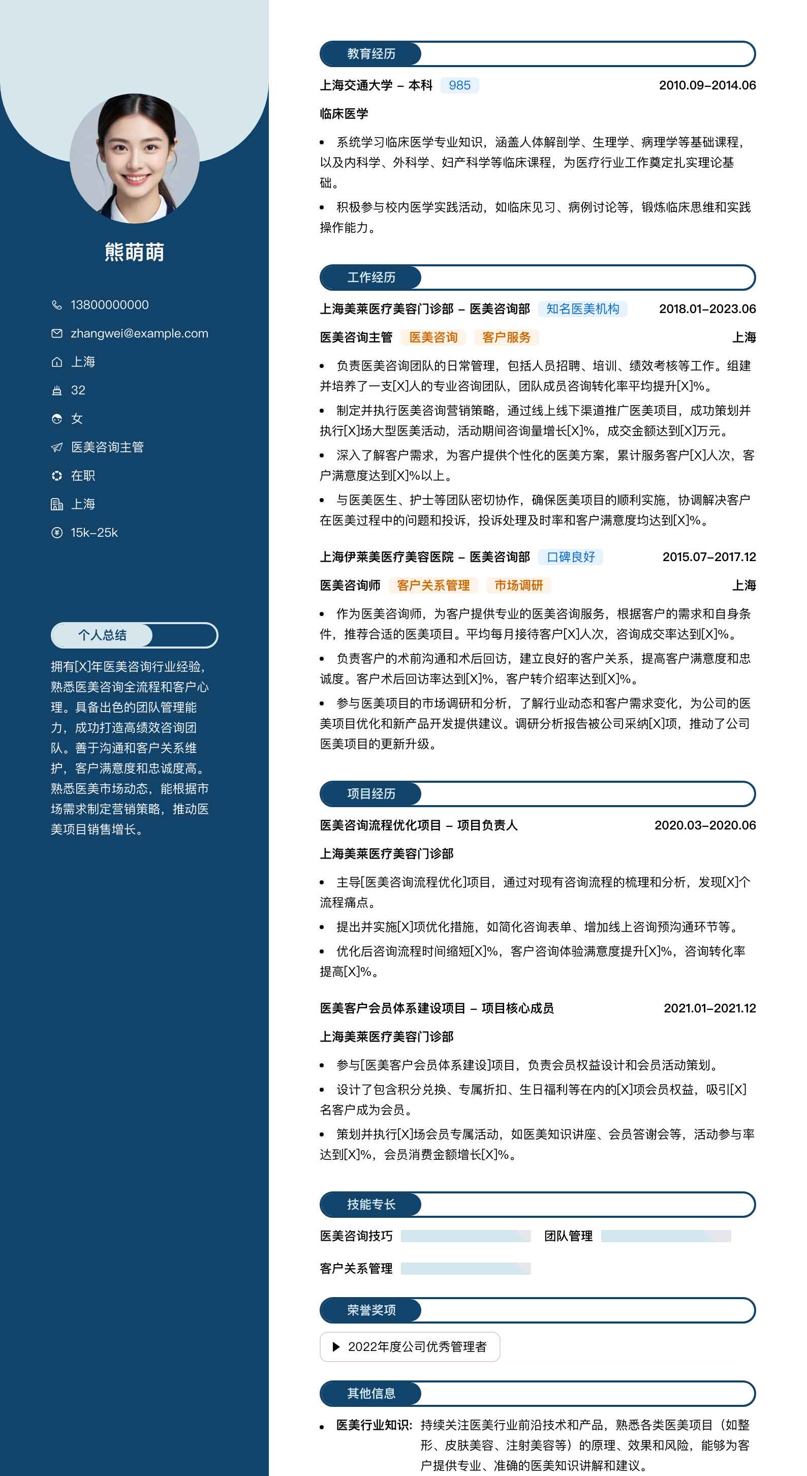 医美咨询主管简历模板