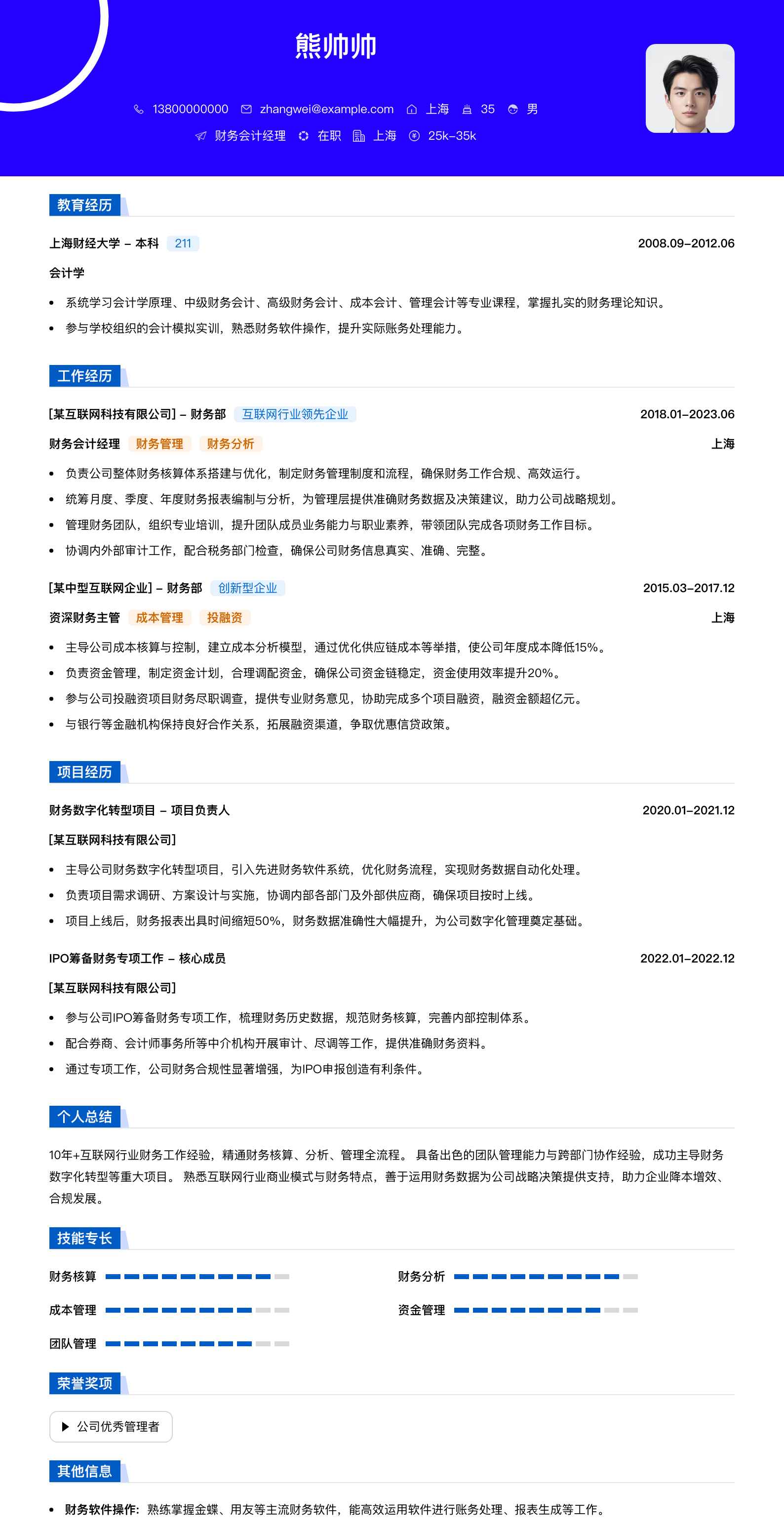 财务会计经理简历模板