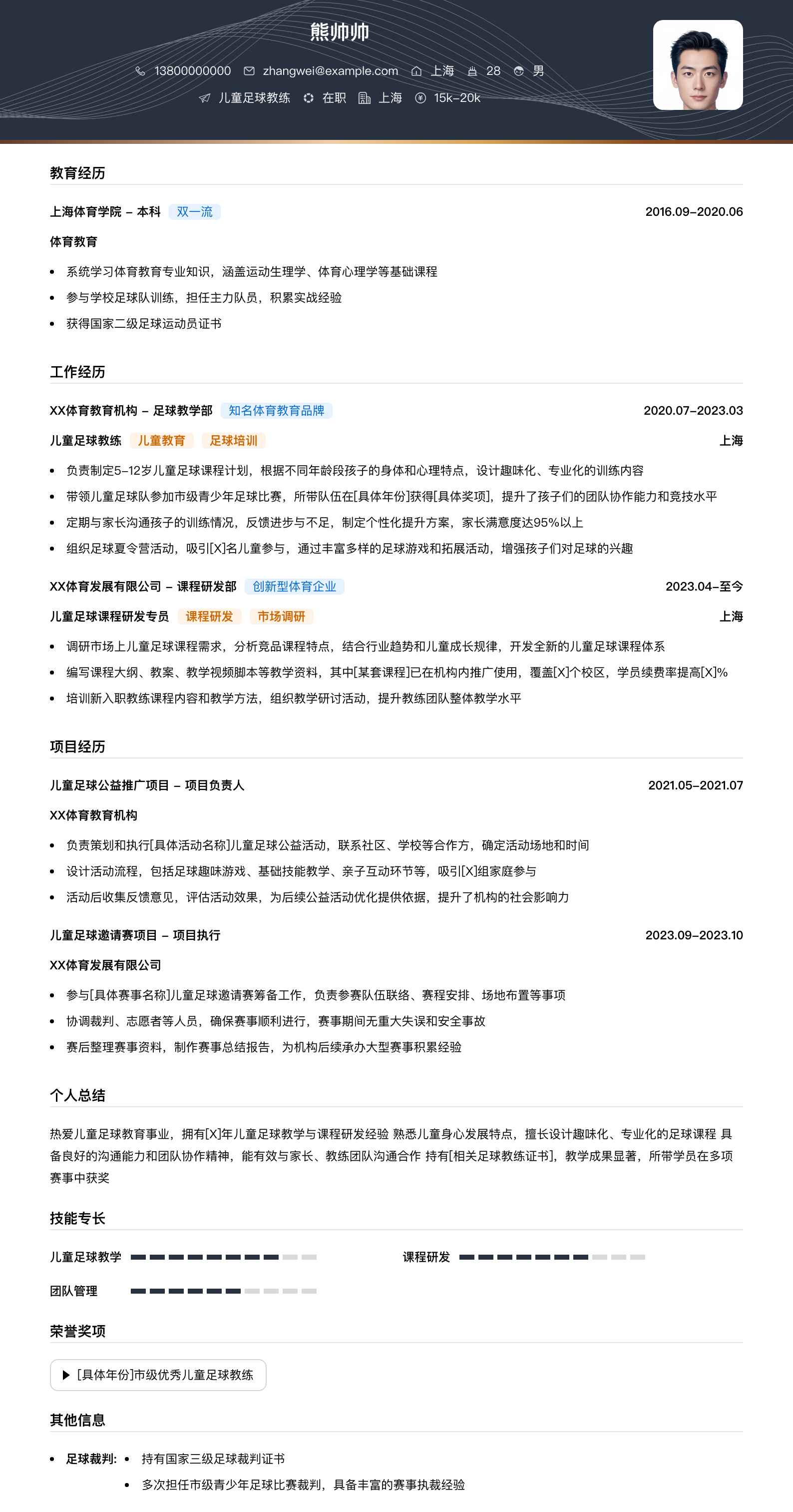 儿童足球教练简历模板