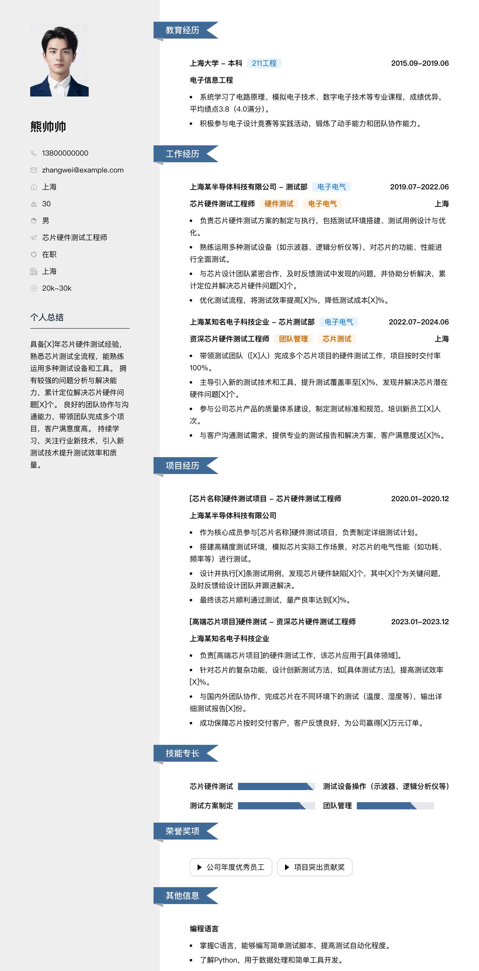 芯片硬件测试工程师简历模板