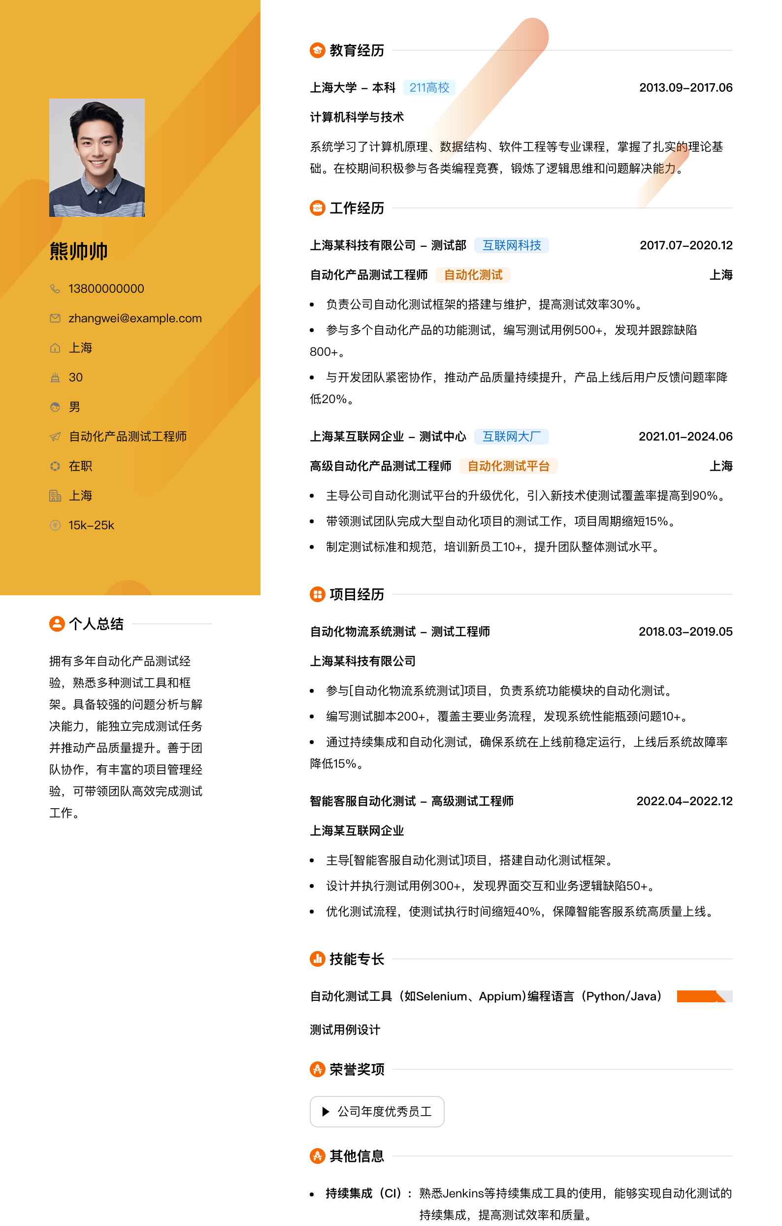 自动化产品测试工程师简历模板